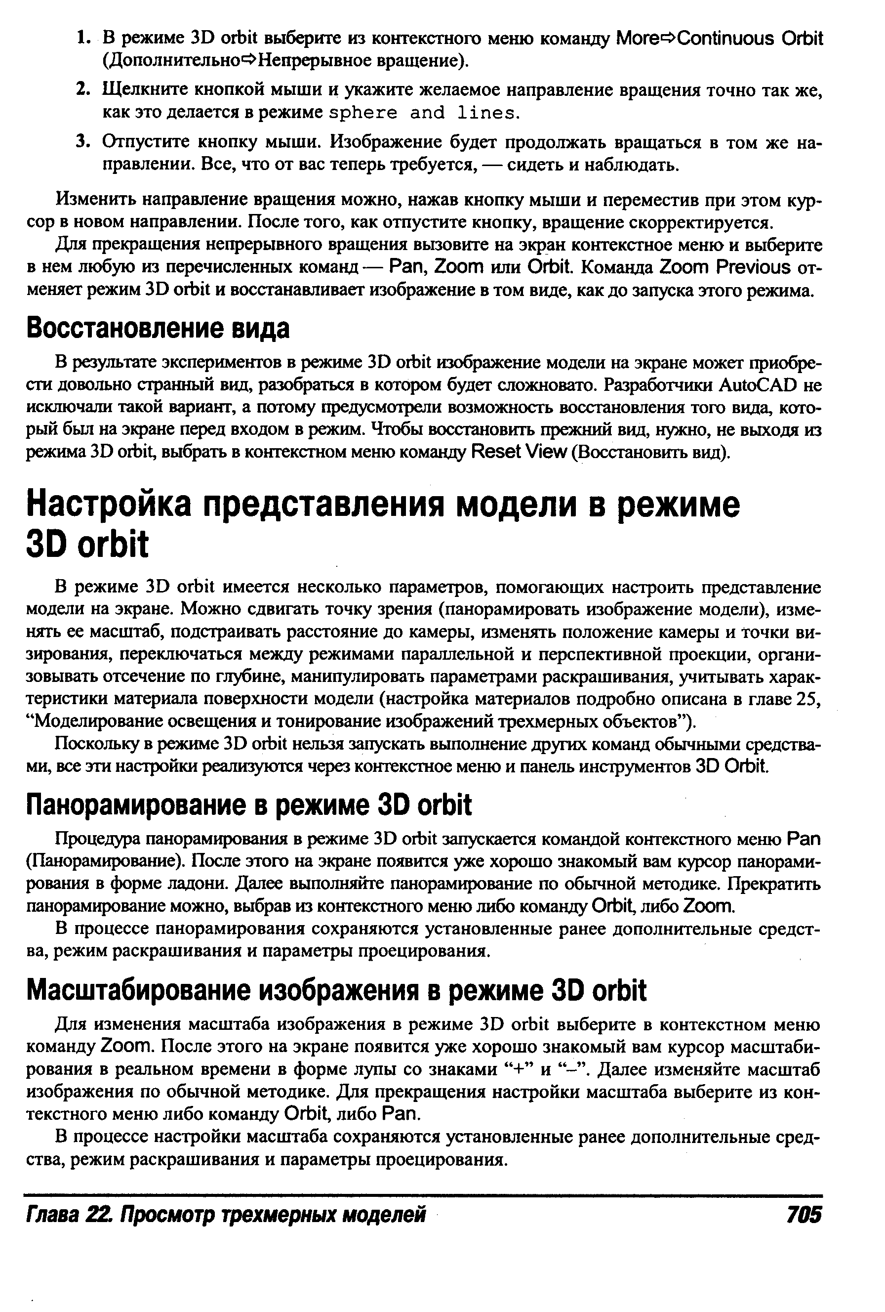 В режиме 3D orbit имеется несколько параметров, помогающих настроить представление модели на экране. Можно сдвигать точку зрения (панорамировать изображение модели), изменять ее масштаб, подстраивать расстояние до камеры, изменять положение камеры и точки визирования, переключаться между режимами параллельной и перспективной проекции, организовывать отсечение по глубине, манипулировать параметрами раскрашивания, учитывать характеристики материала поверхности модели (настройка материалов подробно описана в главе 25, Моделирование освещения и тонирование изображений трехмерных объектов ).
