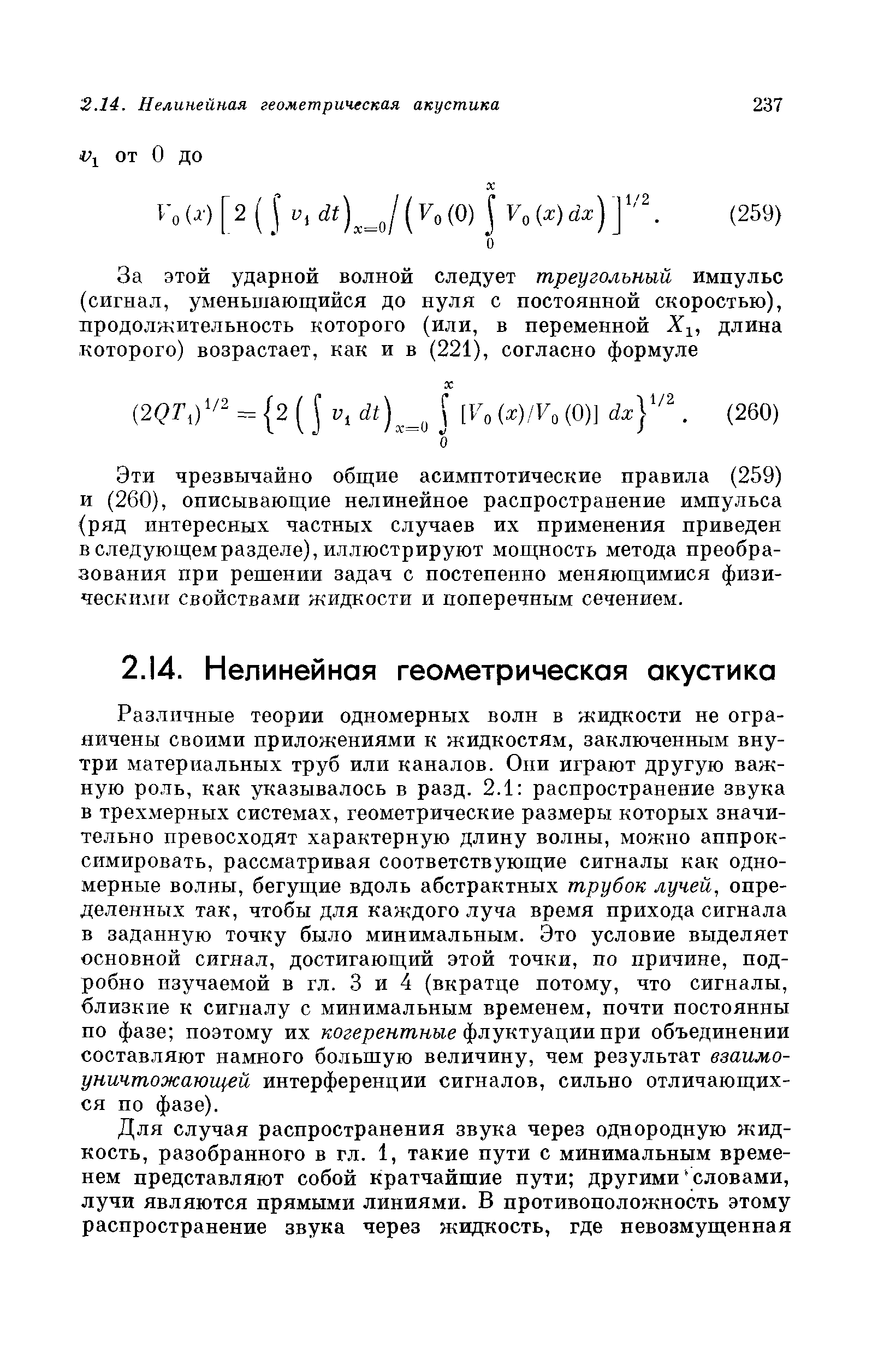 Эти чрезвычайно общие асимптотические правила (259) и (260), описывающие нелинейное распространение импульса (ряд интересных частных случаев их применения приведен в следующем разделе), иллюстрируют мощность метода преобразования при решении задач с постепенно меняющимися физическими свойствами жидкости и поперечным сечением.
