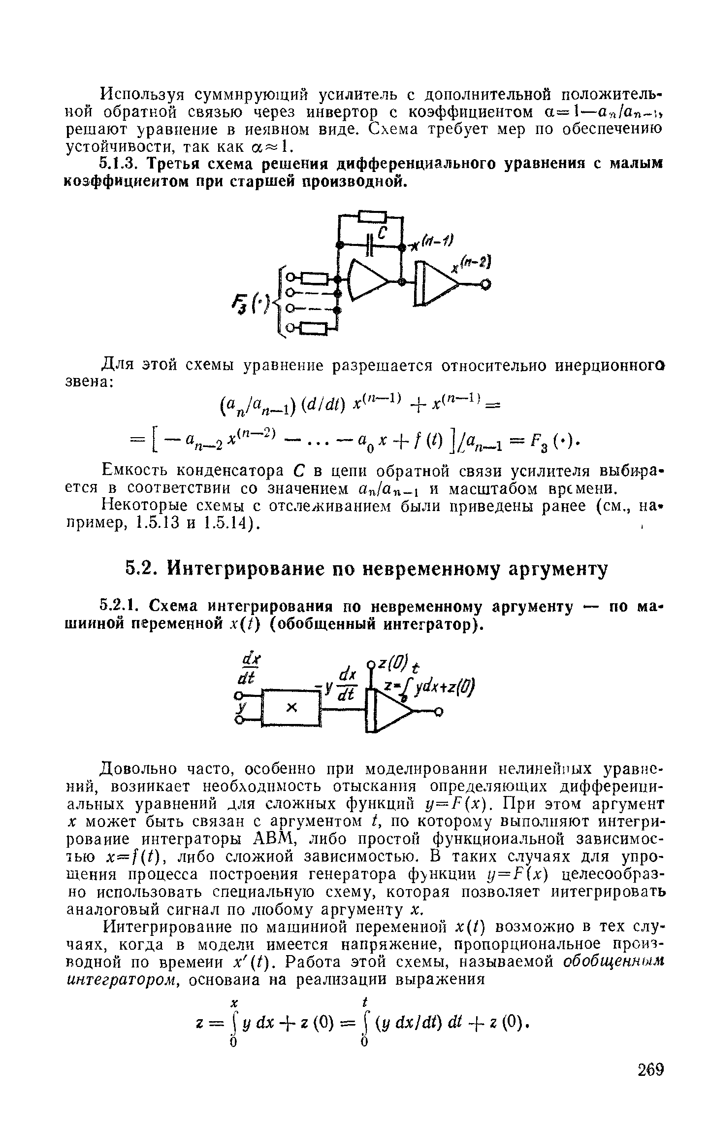 Довольно часто, особенно при моделировании нелинейных уравнений, возникает необходимость отыскания определяющих дифференциальных уравнений для сложных функций у=Р(х). При этом аргумент X может быть связан с аргументом t, по которому выполняют интегрирование интеграторы АВМ, либо простой функциональной зависимостью x—f t), либо сложной зависимостью. В таких случаях для упрощения процесса построения генератора функции у=Р(х) целесообразно использовать специальную схему, которая позволяет интегрировать аналоговый сигнал по любому аргументу х.
