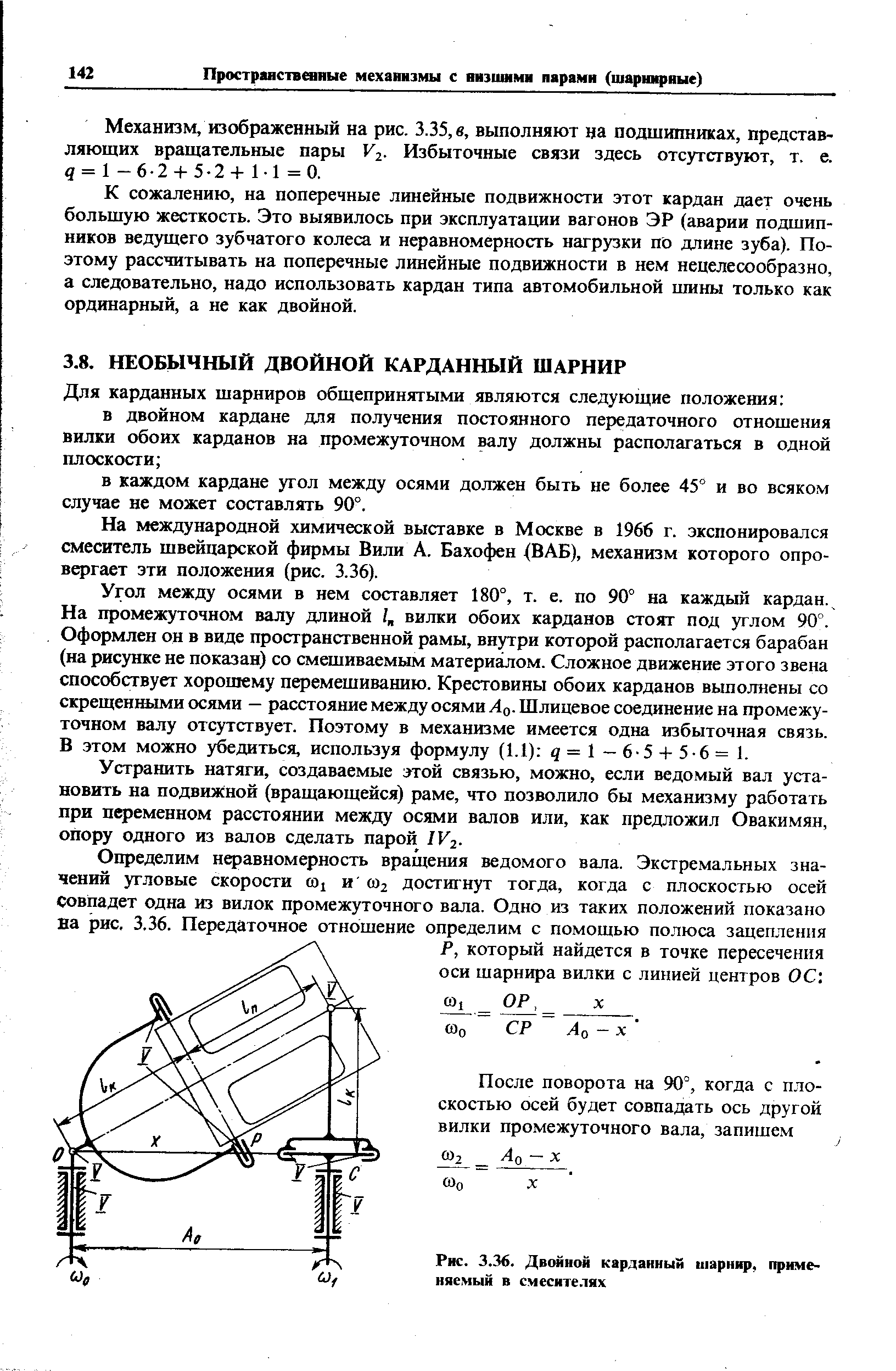 На международной химической выставке в Москве в 1966 г. экспонировался смеситель швейцарской фирмы Вили А. Бахофен (ВАБ), механизм которого опровергает эти положения (рис. 3.36).
