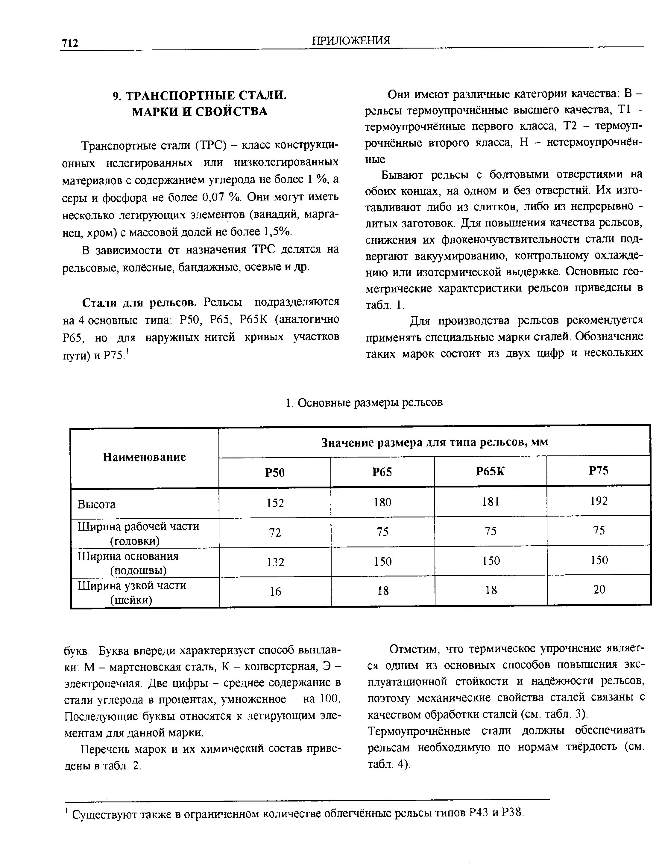 Транспортные стали (ТРС) - класс конструкционных нелегированных или низколегированных материалов с содержанием углерода не более 1 %, а серы и фосфора не более 0,07 %. Они могут иметь несколько легирующих элементов (ванадий, марганец, хром) с массовой долей не более 1,5%.
