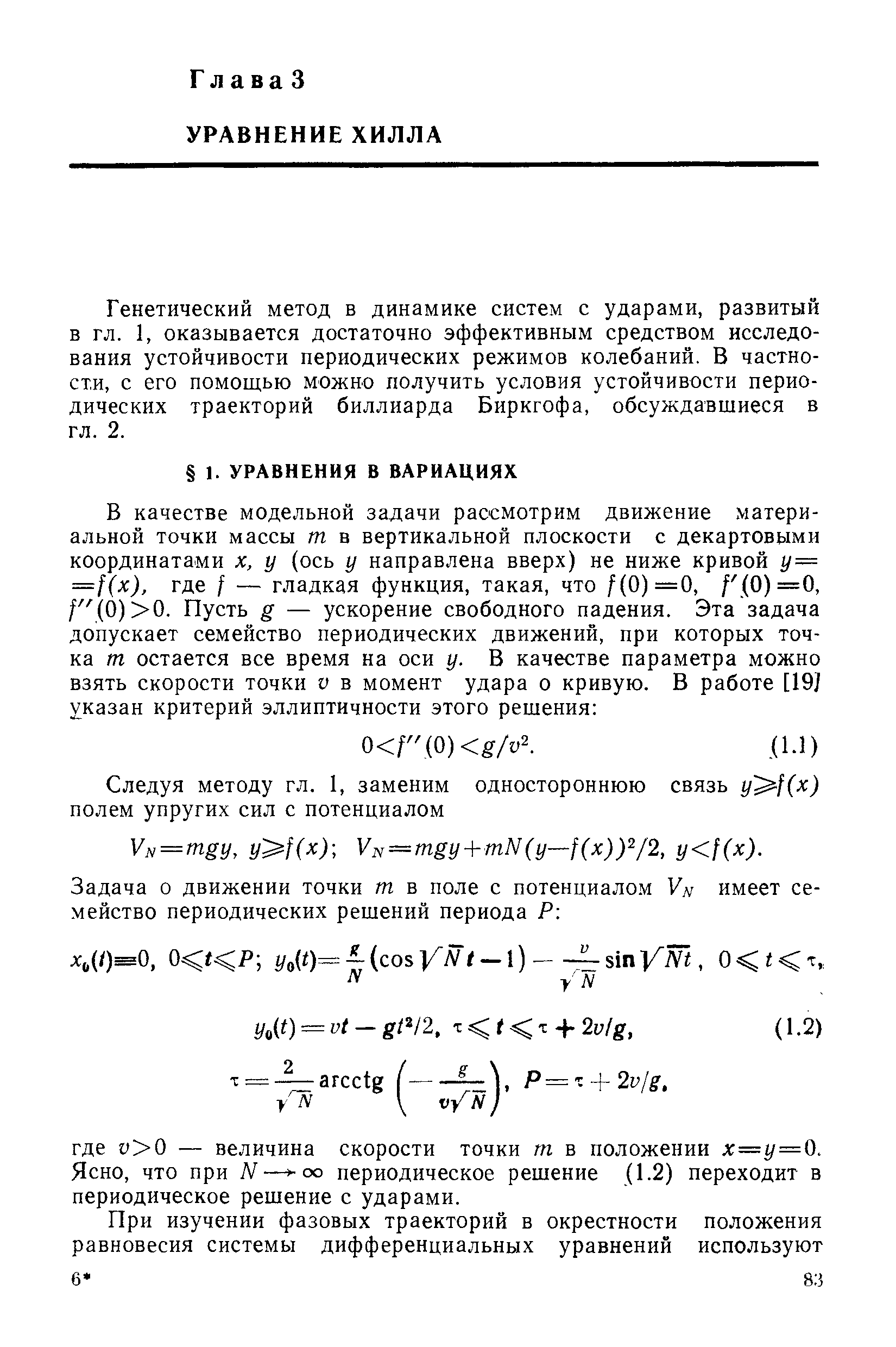 Генетический метод в динамике систем с ударами, развитый в гл. 1, оказывается достаточно эффективным средством исследования устойчивости периодических режимов колебаний. В частности, с его помощью можно получить условия устойчивости периодических траекторий биллиарда Биркгофа, обсуждавшиеся в гл. 2.
