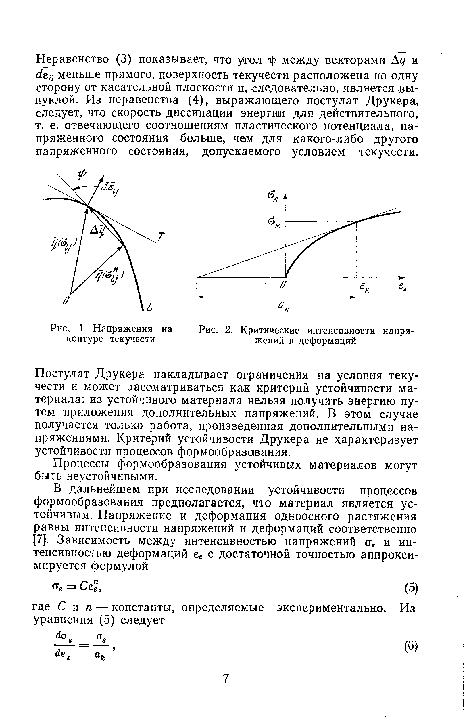 Интенсивность деформаций. Интенсивность напряжений формула. Поверхность текучести. Процесс текучести материала.