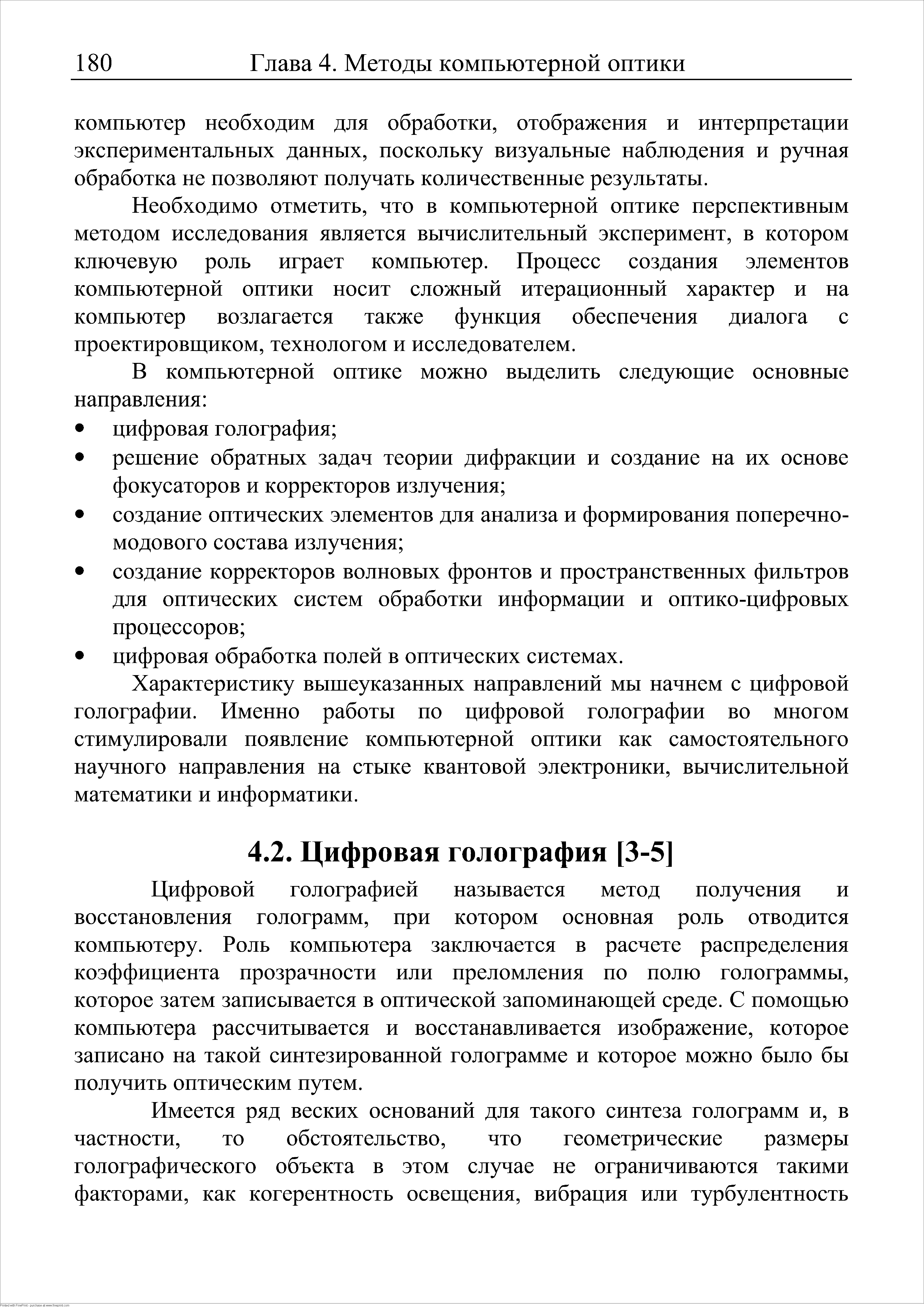 Характеристику вышеуказанных направлений мы начнем с цифровой голографии. Именно работы по цифровой голографии во многом стимулировали появление компьютерной оптики как самостоятельного научного направления на стыке квантовой электроники, вычислительной математики и информатики.
