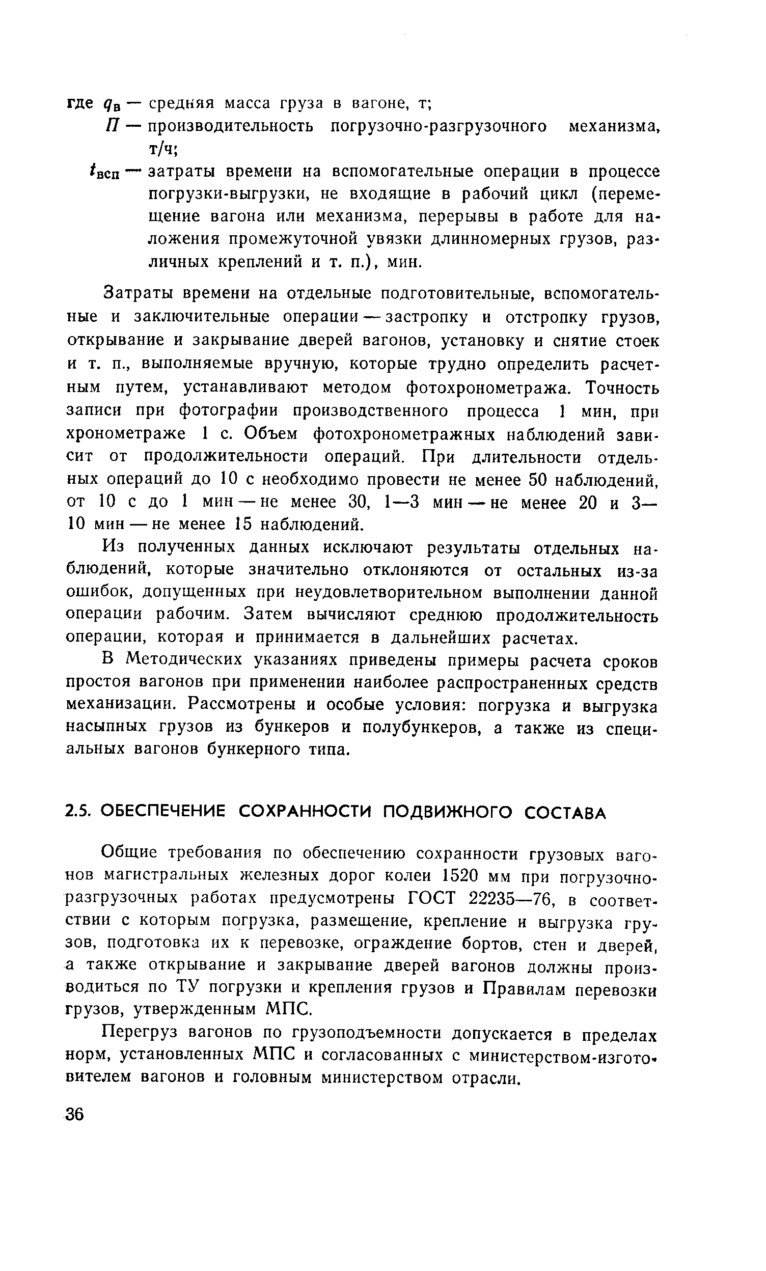 Общие требования по обеспечению сохранности грузовых вагонов магистральных железных дорог колеи 1520 мм при погрузочно-разгрузочных работах предусмотрены ГОСТ 22235—76, в соответствии с которым погрузка, размещение, крепление и выгрузка грузов, подготовка их к перевозке, ограждение бортов, стен и дверей, а также открывание и закрывание дверей вагонов должны производиться по ТУ погрузки и крепления грузов и Правилам перевозки грузов, утвержденным МПС.
