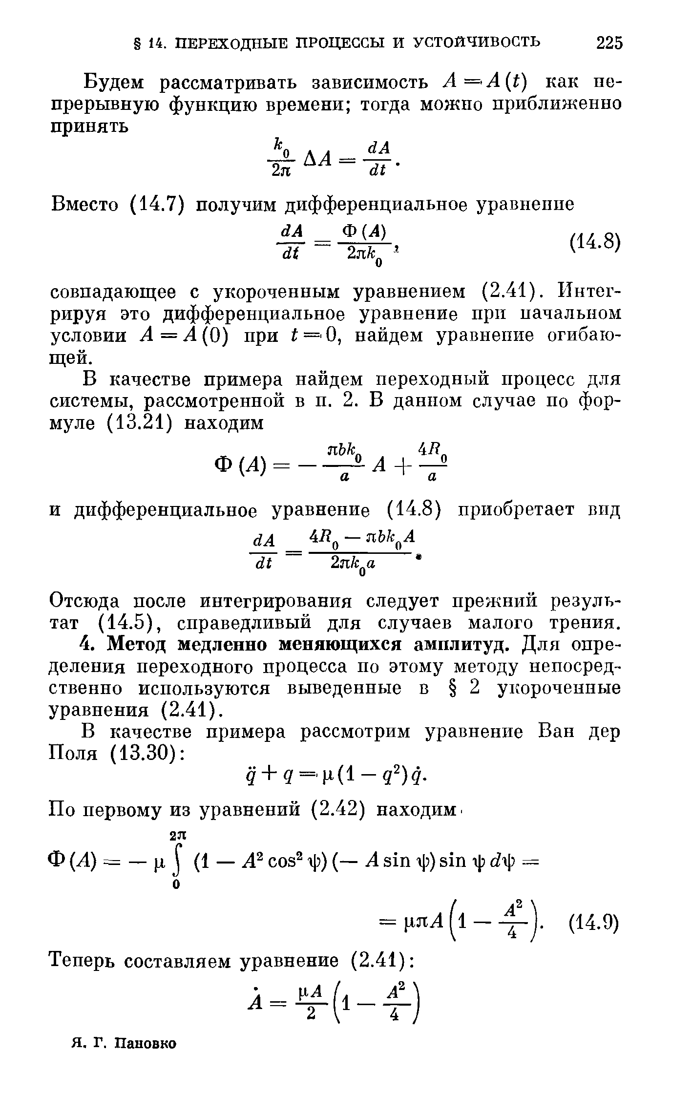 Отсюда после интегрирования следует прежний результат (14.5), справедливый для случаев малого трения.
