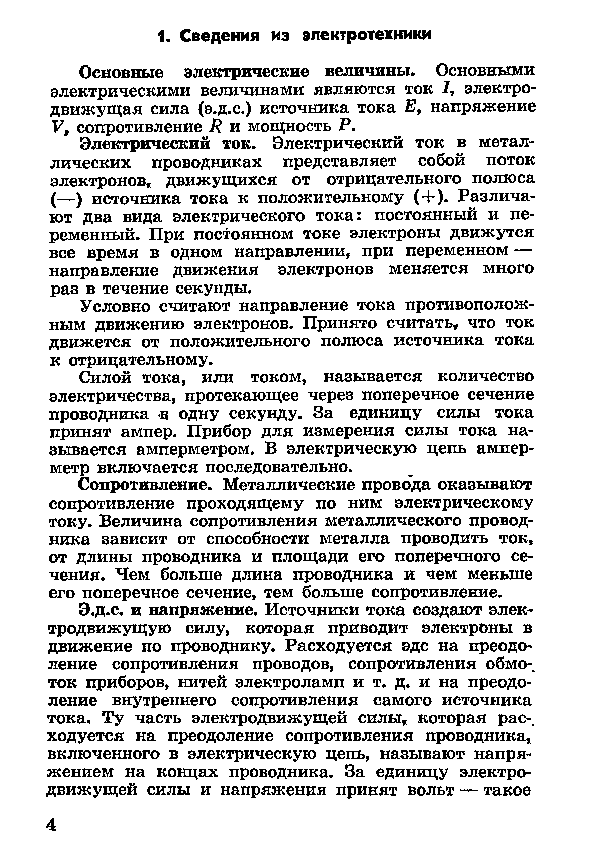 Основные электрические величины. Основными электрическими величинами являются ток 1, электродвижущая сила (э.д.с.) источника тока Е, напряжение V, сопротивление Я и мощность Р.
