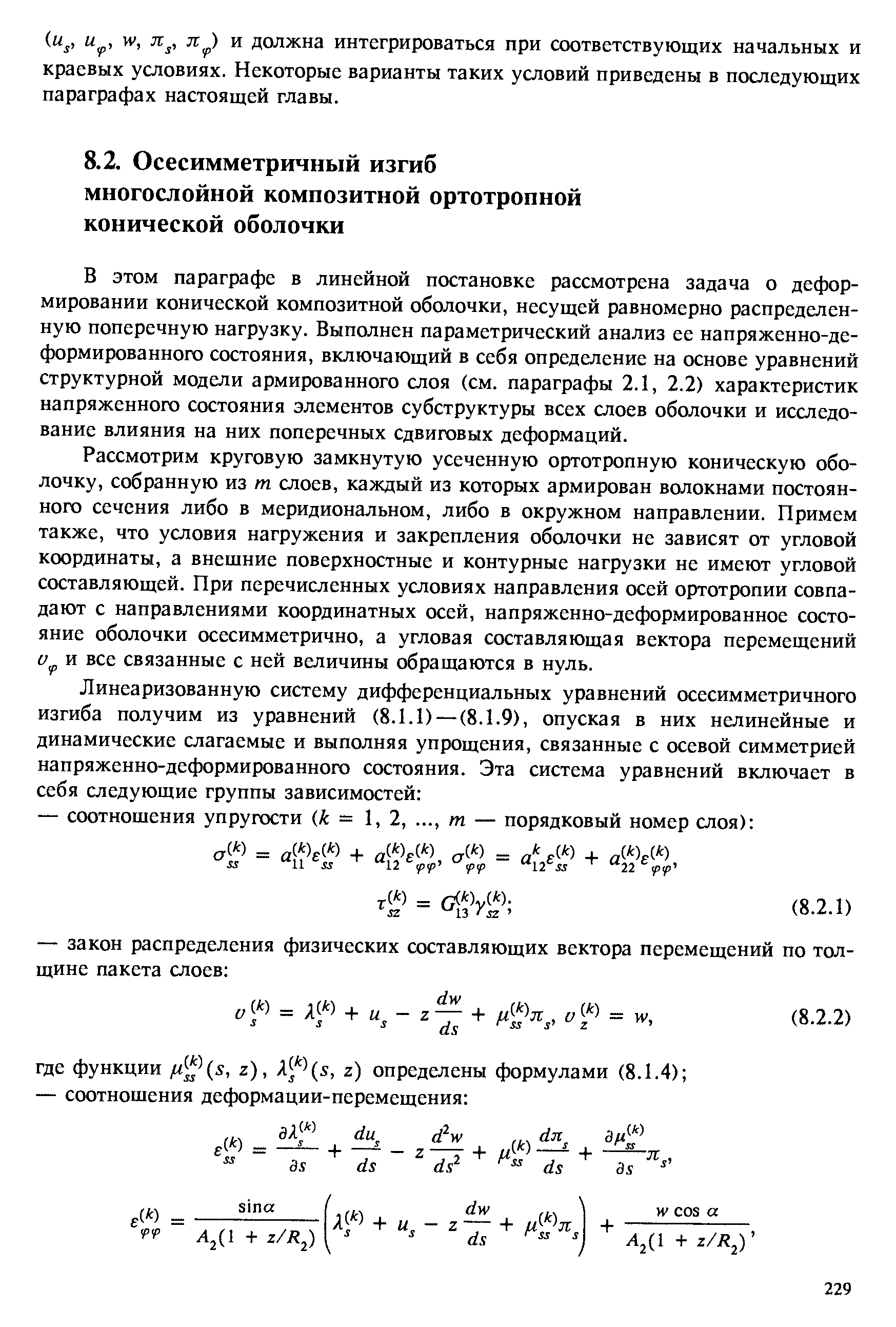 В этом параграфе в линейной постановке рассмотрена задача о деформировании конической композитной оболочки, несущей равномерно распределенную поперечную нагрузку. Выполнен параметрический анализ ее напряженно-деформированного состояния, включающий в себя определение на основе уравнений структурной модели армированного слоя (см. параграфы 2.1, 2.2) характеристик напряженного состояния элементов субструктуры всех слоев оболочки и исследование влияния на них поперечных сдвиговых деформаций.
