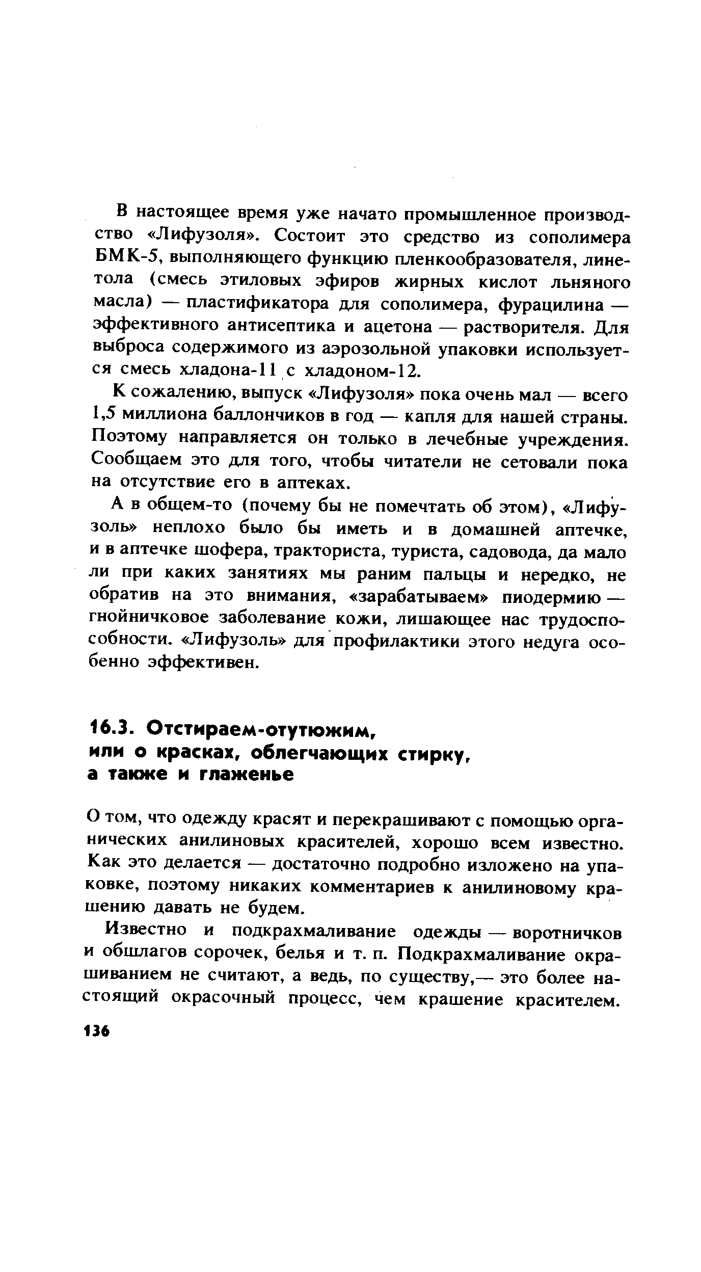 что одежду красят и перекрашивают с помощью органических анилиновых красителей, хорошо всем известно. Как это делается — достаточно подробно изложено на упаковке, поэтому никаких комментариев к анилиновому крашению давать не будем.
