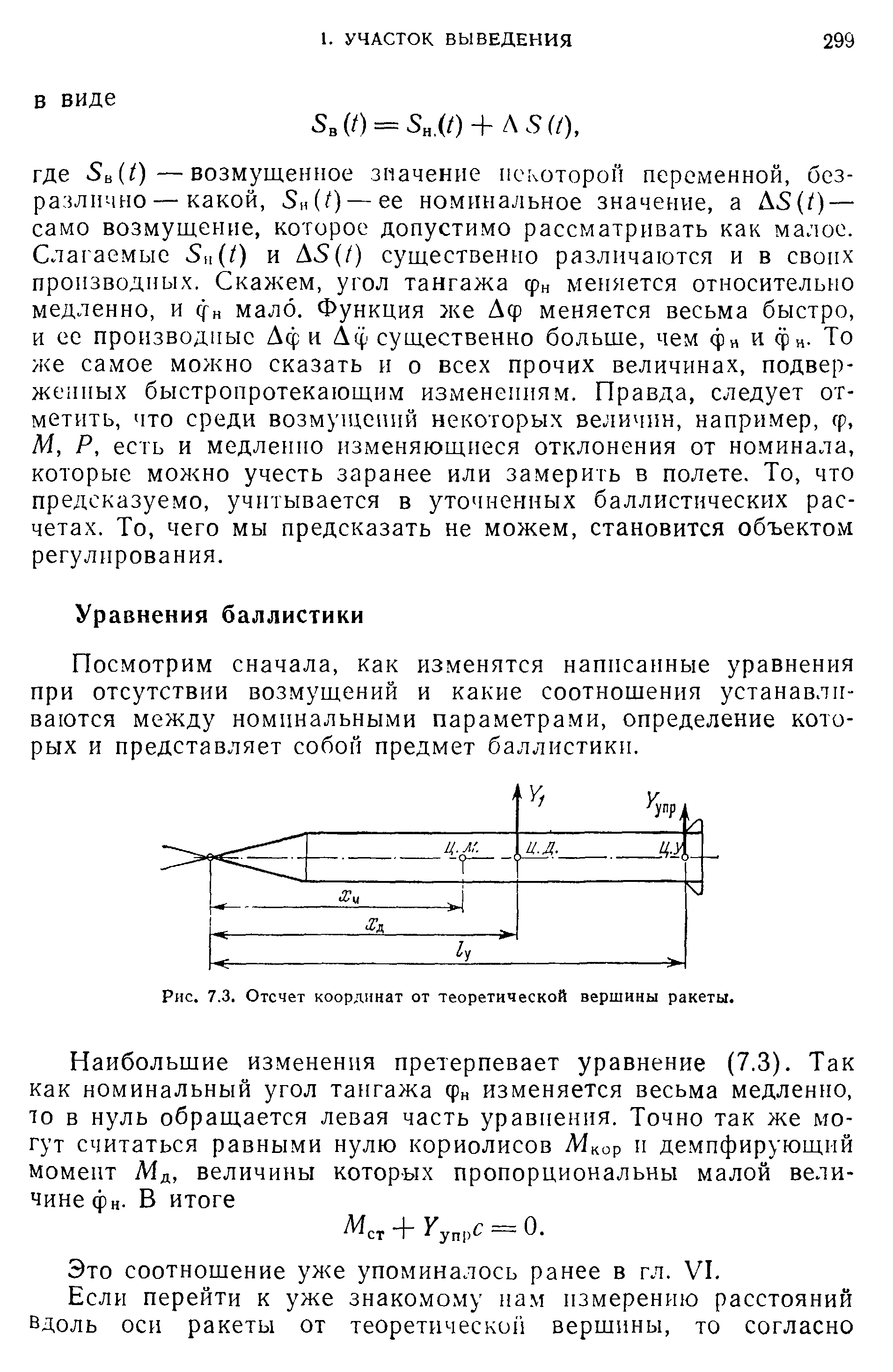 Посмотрим сначала, как изменятся написанные уравнения при отсутствии возмущений и какие соотношения устанавливаются между номинальными параметрами, определение которых и представляет собой предмет баллистики.
