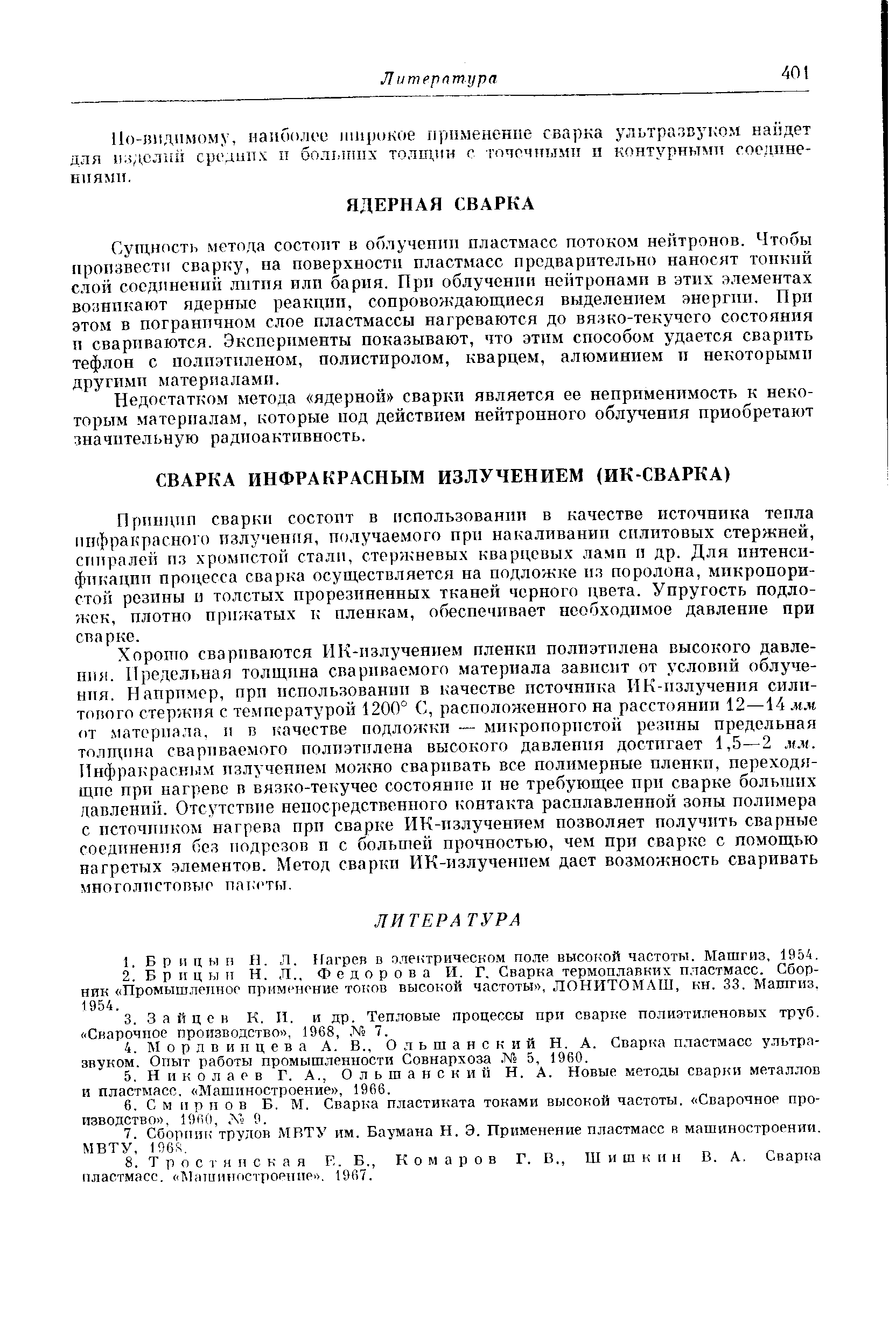 Недостатком метода ядерной сваркп является ее неприменимость к некоторым материалам, которые под действием нейтронного облучения приобретают значительную радиоактивность.
