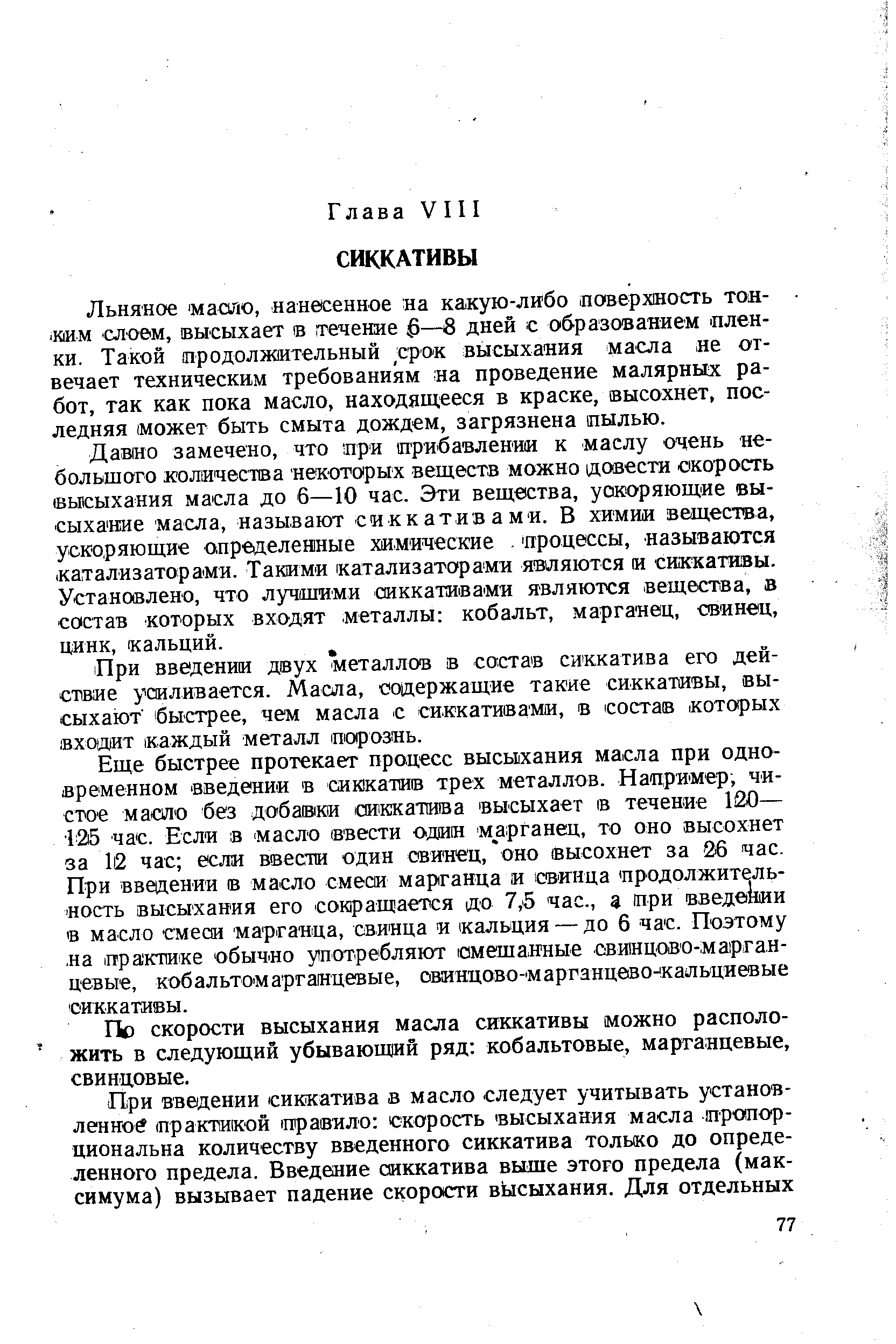 Льняное машо, анесенное на какую-либо. поверхность тоя-.ким слоем, высыхает в. течение —в дней с образованием пленки. Такой продолжительный срок высыхания масла не отвечает техническим требованиям на проведение малярных работ, так как пока масло, находящееся в краске, высохнет, последняя может быть смыта дождем, загрязнена пылью.
