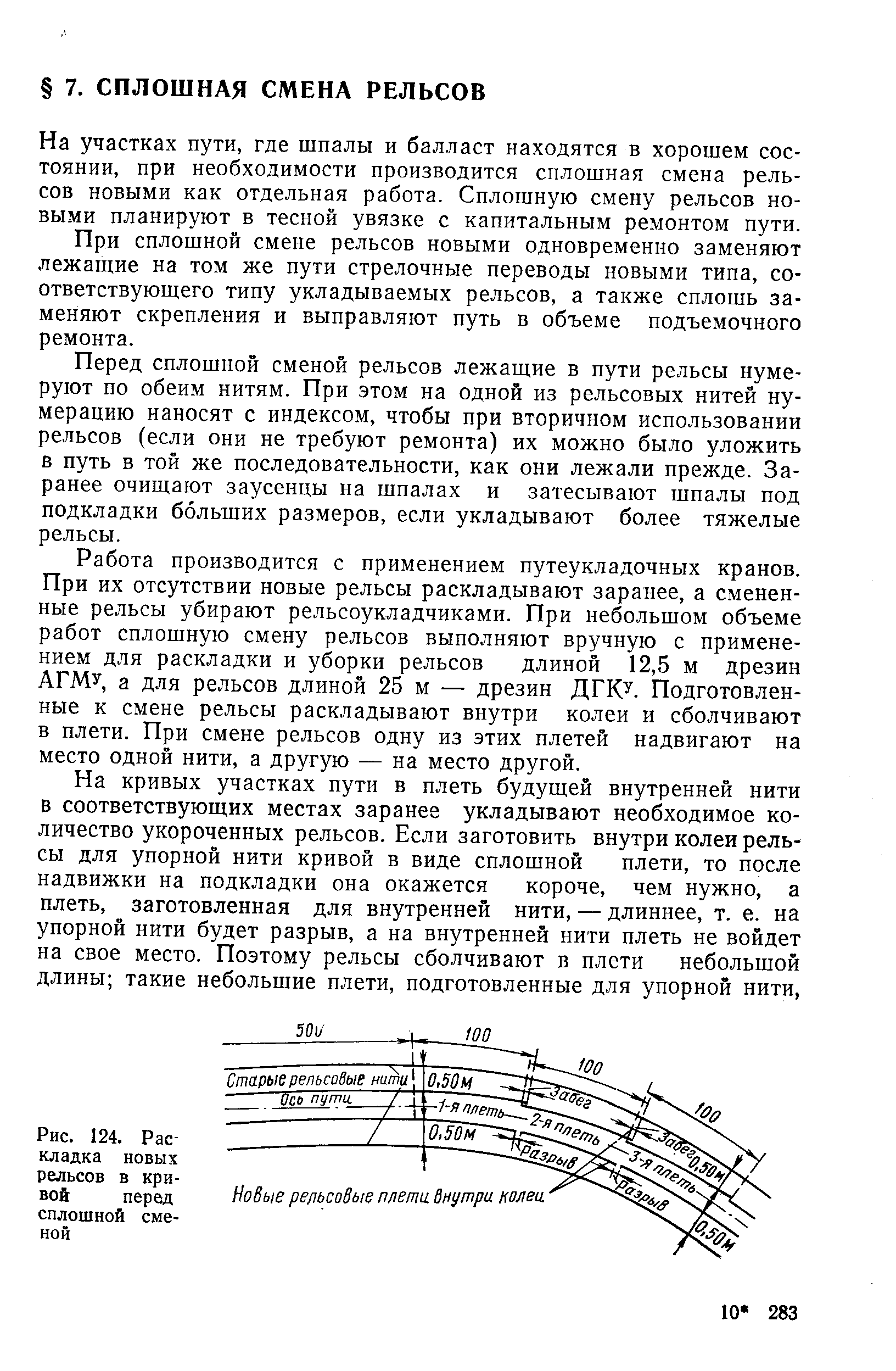 Упорная нить. Сплошная смена рельсов. Сплошная замена рельсов. Смена рельса. Упорная нить в Кривой это.