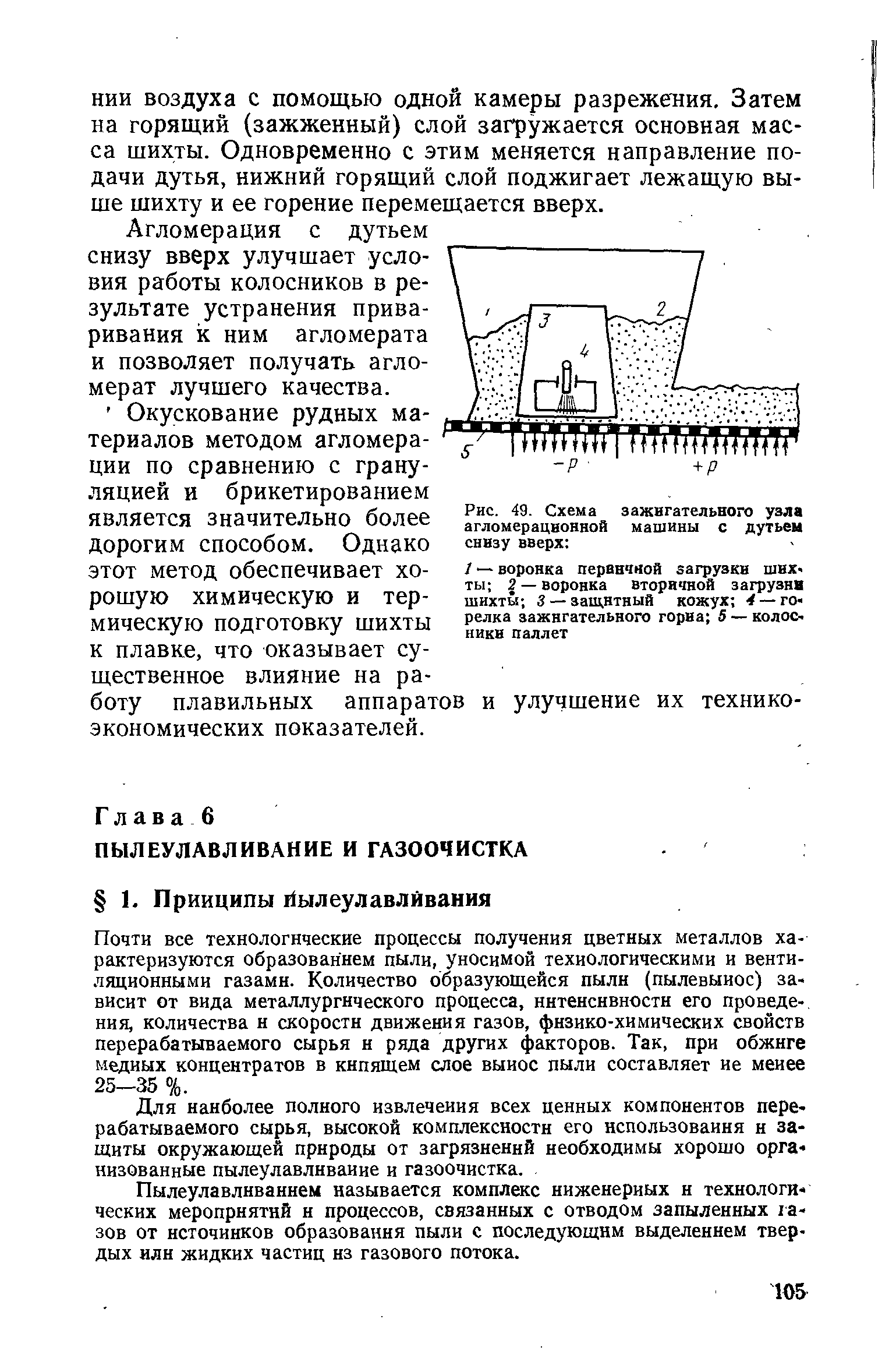 Для наиболее полного извлечения всех ценных компонентов пере-рабатываемого сырья, высокой комплексности его использования и защиты окружающей природы от загрязнений необходимы хорошо орга низованные пылеулавливание и газоочистка.
