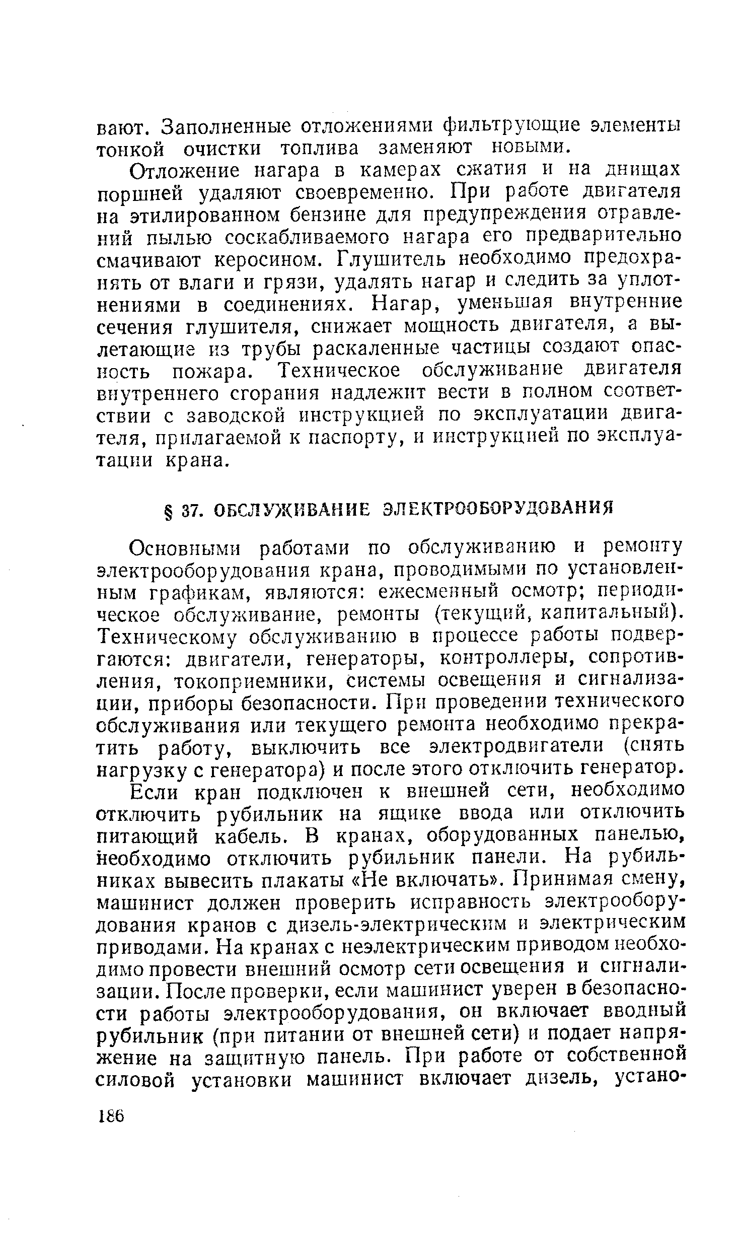 Основными работами по обслуживанию и ремонту электрооборудования крана, проводимыми по установленным графикам, являются ежесменный осмотр периодическое обслуживание, ремонты (текущий, капитальный). Техническому обслуживанию в процессе работы подвергаются двигатели, генераторы, контроллеры, сопротивления, токоприемники, системы освещения и сигнализации, приборы безопасности. При проведении технического обслуживания или текущего ремонта необходимо прекратить работу, выключить все электродвигатели (снять нагрузку с генератора) и после этого отключить генератор.
