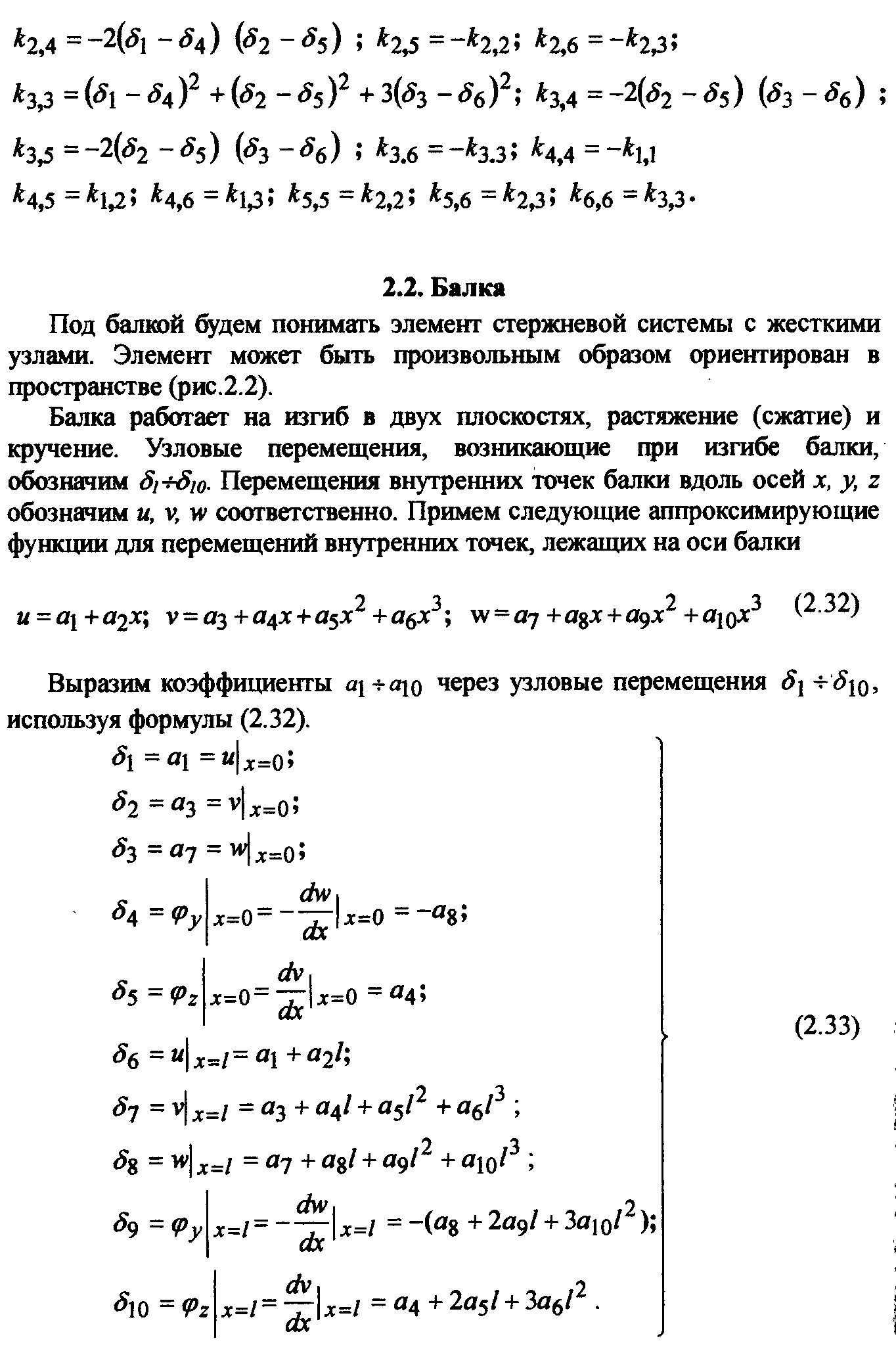 Под балкой будем понимать элемент стержневой системы с жесткими узлами. Элемент может быть произвольным образом ориентирован в пространстве (рис.2.2).
