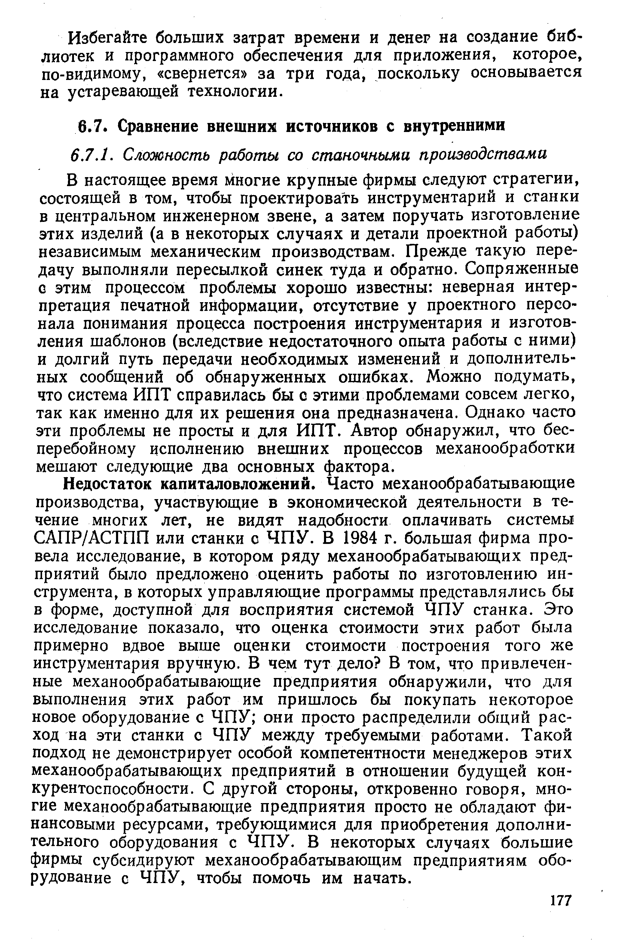 В настоящее время многие крупные фирмы следуют стратегии, состоящей в том, чтобы проектировать инструментарий и станки в центральном инженерном звене, а затем поручать изготовление этих изделий (а в некоторых случаях и детали проектной работы) независимым механическим производствам. Прежде такую передачу выполняли пересылкой синек туда и обратно. Сопряженные с этим процессом проблемы хорошо известны неверная интерпретация печатной информации, отсутствие у проектного персонала понимания процесса построения инструментария и изготовления шаблонов (вследствие недостаточного опыта работы с ними) и долгий путь передачи необходимых изменений и дополнительных сообщений об обнаруженных ошибках. Можно подумать, что система ИПТ справилась бы с этими проблемами совсем легко, так как именно для их решения она предназначена. Однако часто эти проблемы не просты и для ИПТ. Автор обнаружил, что бесперебойному исполнению внешних процессов механообработки мешают следующие два основных фактора.
