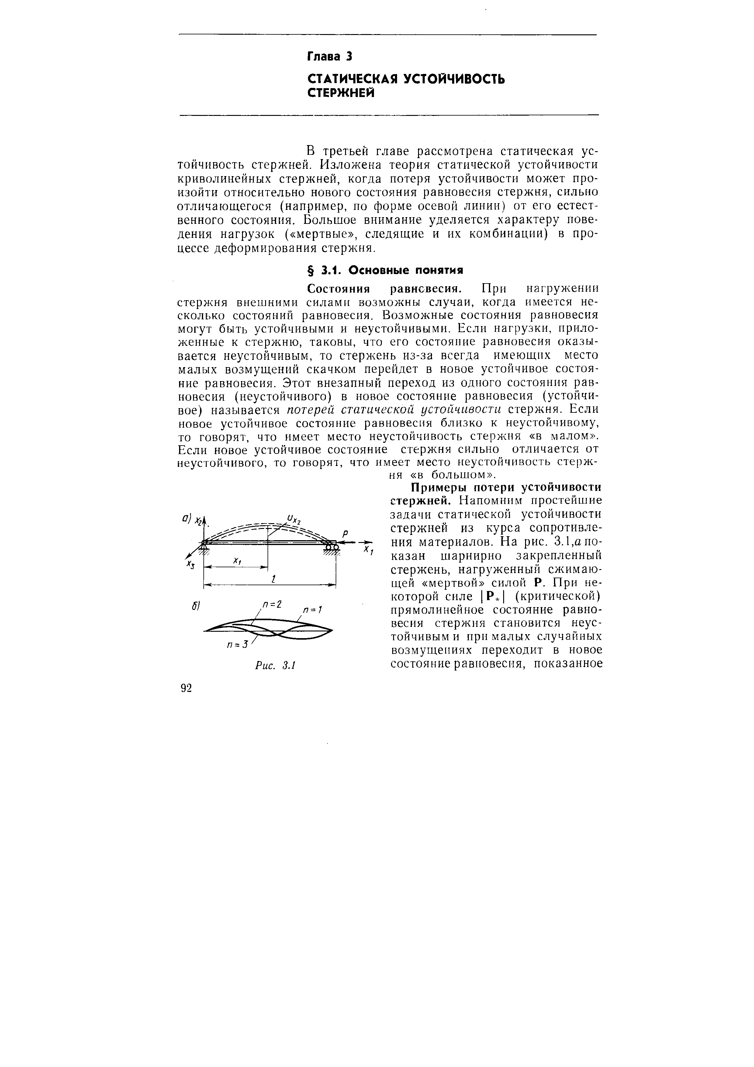 В третьей главе рассмотрена статическая устойчивость стержней. Изложена теория статической устойчивости криволинейных стержней, когда потеря устойчивости может произойти относительно нового состояния равновесия стержня, сильно отличающегося (например, по форме осевой линии) от его естественного состояния. Большое внимание уделяется характеру поведения нагрузок ( мертвые , следящие и их комбинации) в процессе деформирования стержня.
