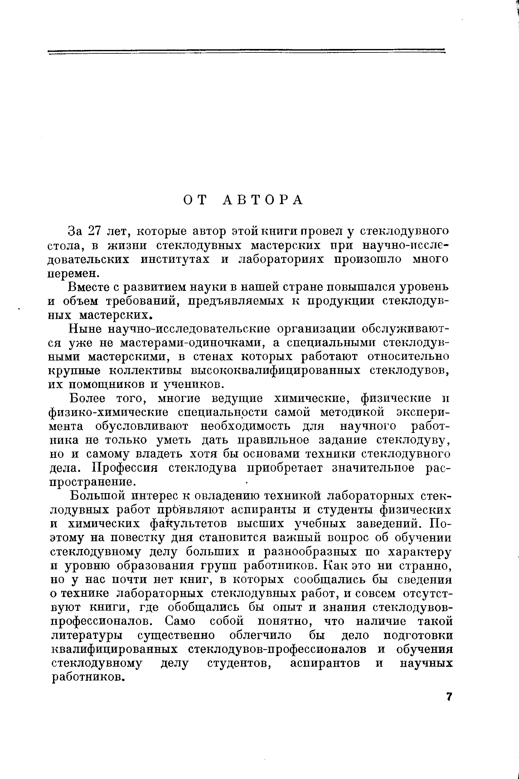 За 27 лет, которые автор этой книги провел у стеклодувного стола, в жизни стеклодувных мастерских при научно-исследовательских институтах и лабораториях произошло много перемен.
