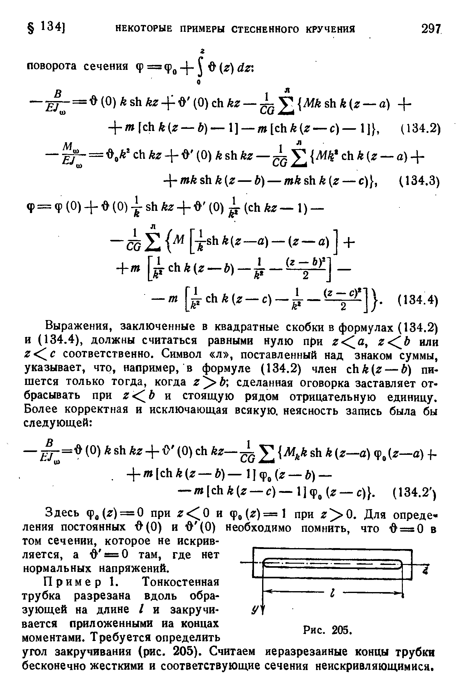 Здесь фд(г) = 0 при г 0 и ф (г)=1 при г 0. Для определения постоянных (0) и д (0) необходимо помнить, что д = 0 в том сечении, которое не искривляется, а д = О там, где нет нормальных напряжений.
