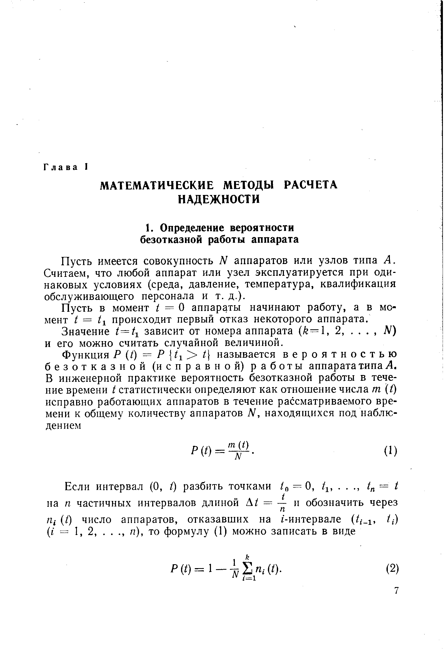 Пусть имеется совокупность N аппаратов или узлов типа А. Считаем, что любой аппарат или узел эксплуатируется при одинаковых условиях (среда, давление, температура, квалификация обслуживающего персонала и т. д.).
