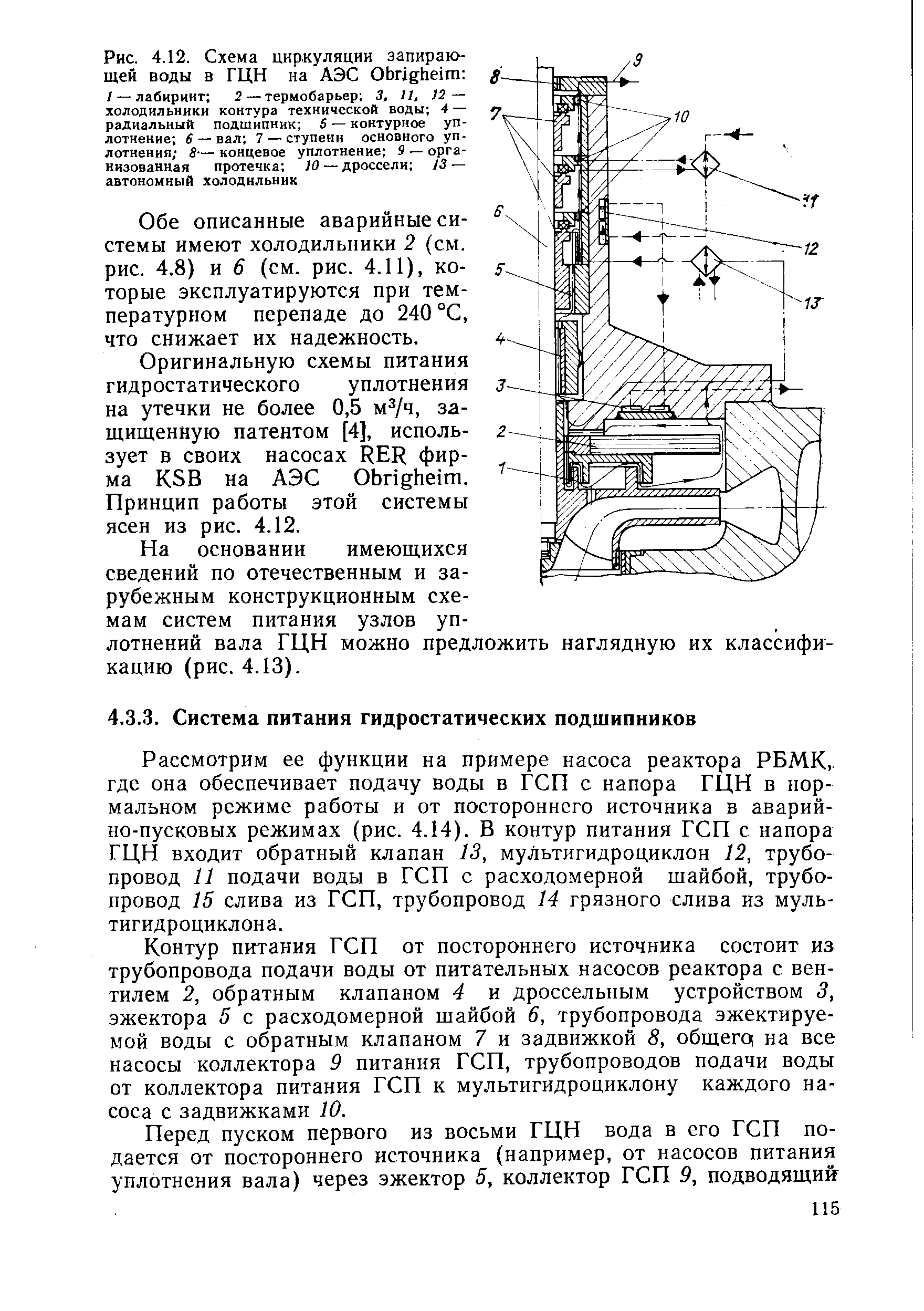 Контур питания ГСП от постороннего источника состоит из трубопровода подачи воды от питательных насосов реактора с вентилем 2, обратным клапаном 4 и дроссельным устройством 3, эжектора 5 с расходомерной шайбой 6, трубопровода эжектируе-мой воды с обратным клапаном 7 и задвижкой 8, общего на все насосы коллектора 9 питания ГСП, трубопроводов подачи воды от коллектора питания ГСП к мультигидроцнклону каждого насоса с задвижками 10.
