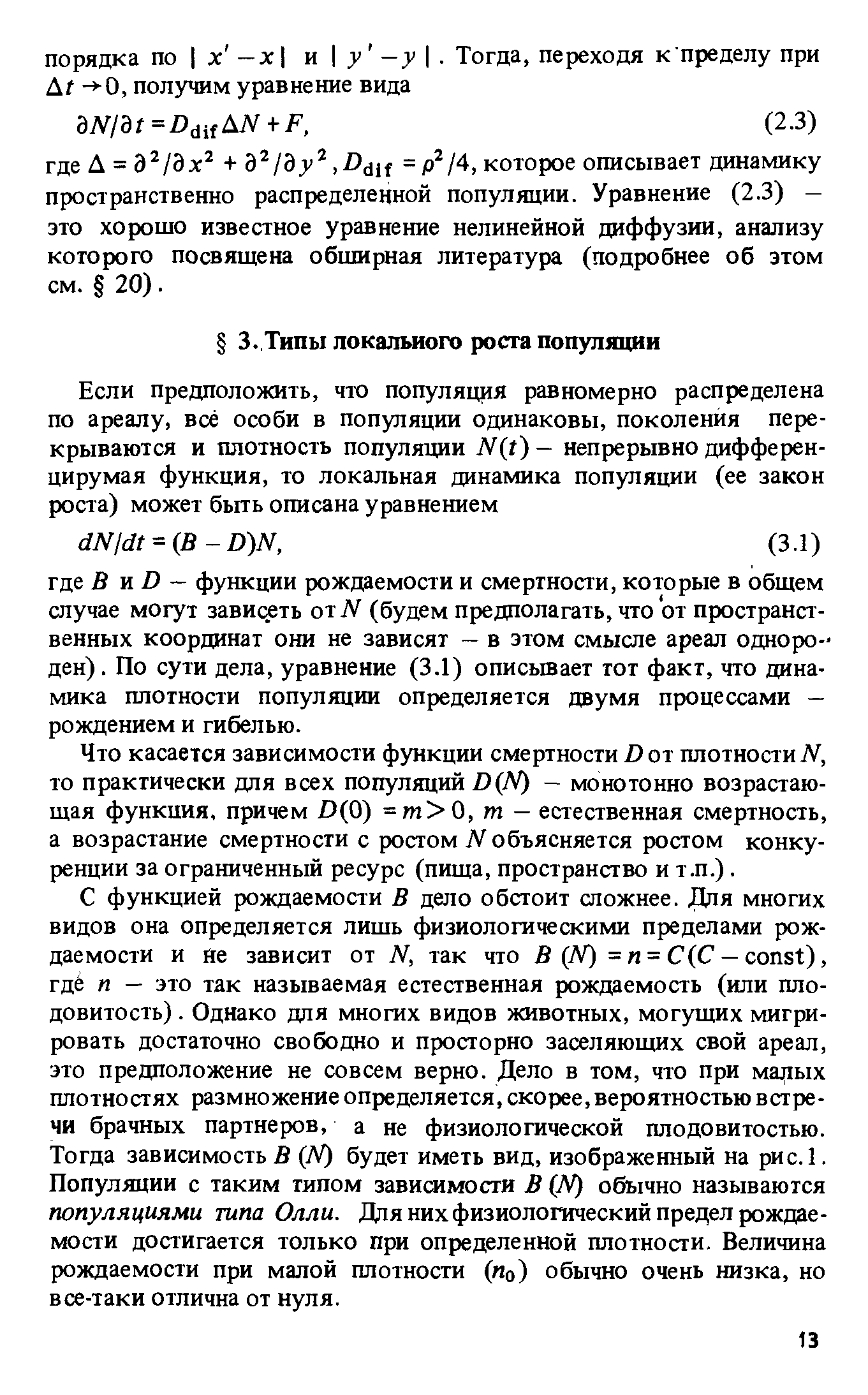 Что касается зависимости функции смертности Z) от плотности iV, то практически для всех популяций D(N) - монотонно возрастающая функция, причем D(0) =m 0, m - естественная смертность, а возрастание смертности с ростом iV объясняется ростом конкуренции за ограниченный ресурс (пища, пространство и т.п.).
