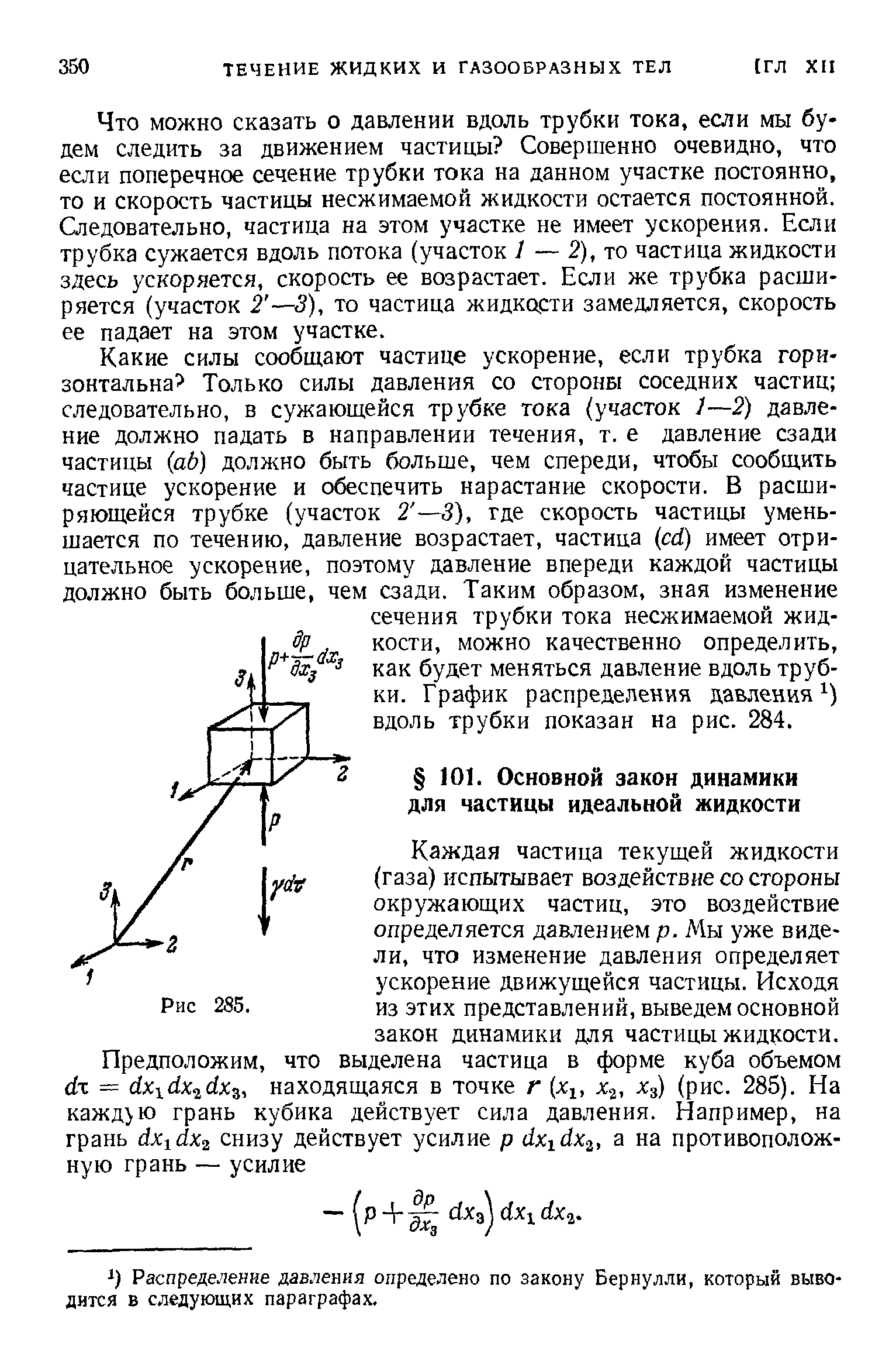 Каждая частица текущей жидкости (газа) испытывает воздействие со стороны окружающих частиц, это воздействие определяется давлением р. Мы уже видели, что изменение давления определяет ускорение движущейся частицы. Исходя из этих представлений, выведем основной закон динамики для частицы жидкости.
