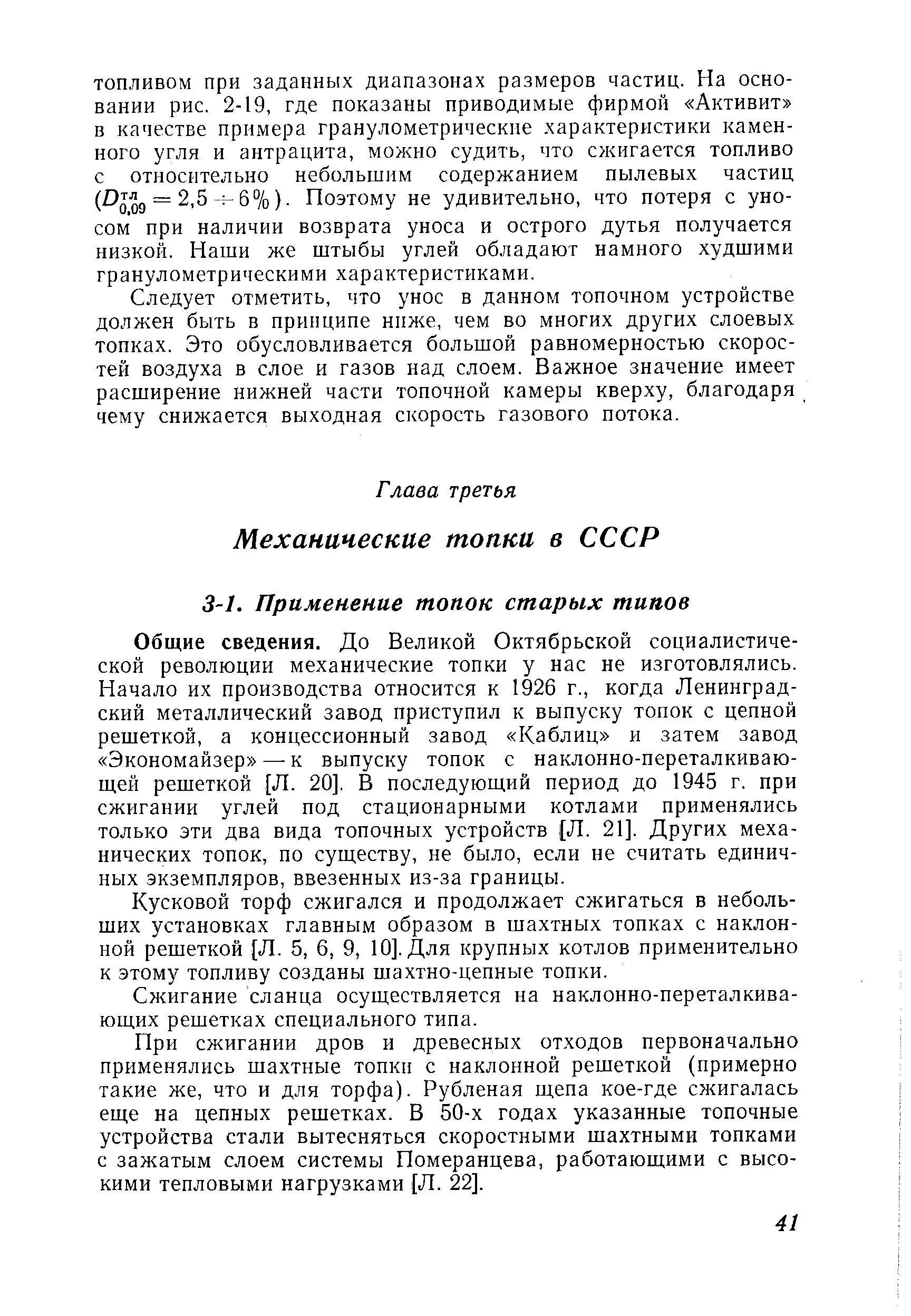 Общие сведения. До Великой Октябрьской социалистической революции механические топки у нас не изготовлялись. Начало их производства относится к 1926 г., когда Ленинградский металлический завод приступил к выпуску топок с цепной решеткой, а концессионный завод Каблиц и затем завод Экономайзер — к выпуску топок с наклонно-переталкиваю-щей решеткой [Л. 20]. В последующий период до 1945 г. при сжигании углей под стационарными котлами применялись только эти два вида топочных устройств Л. 21]. Других механических топок, по существу, не было, если не считать единичных экземпляров, ввезенных из-за границы.
