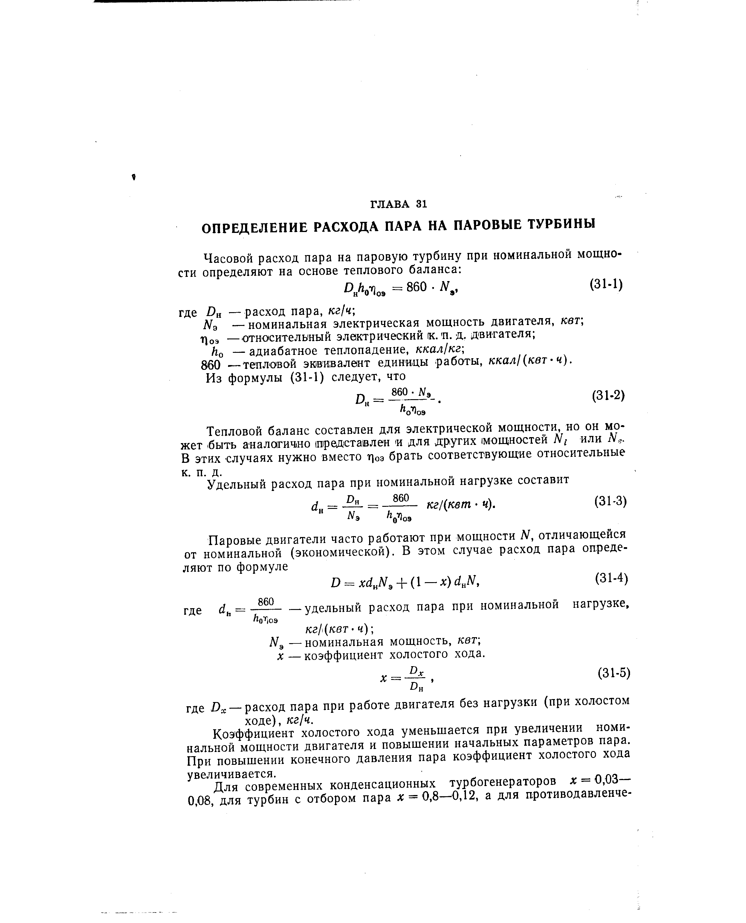 Тепловой баланс составлен для электрической мощности, но он может быть аналогиЧ НО (представлен для других (мощностей N1 или 1 . В этих случаях нужно вместо т1оа брать соответствующие относительные к. п. д.
