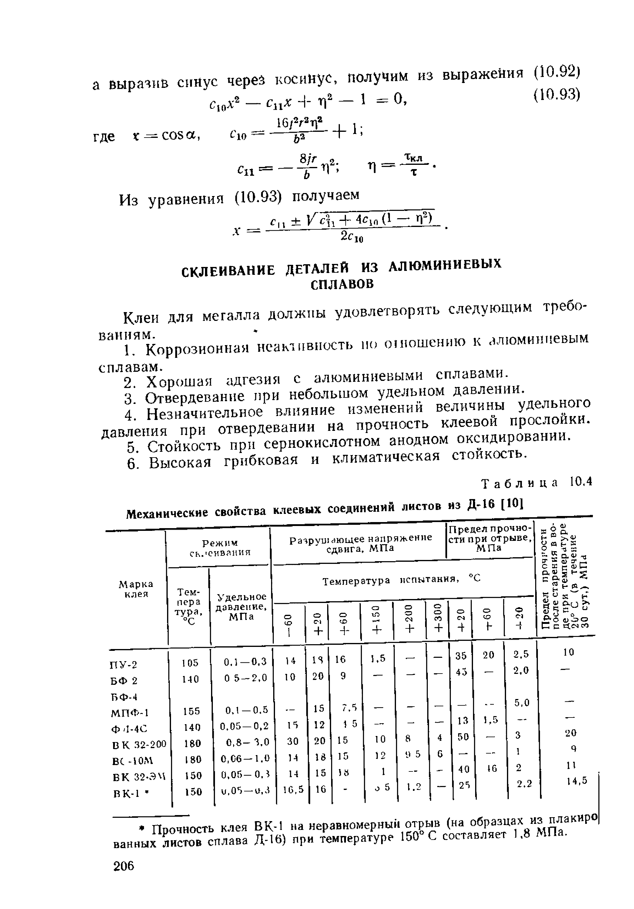 Таблица 10.4 Механические свойства клеевых соединений листов из Д-16 [10]
