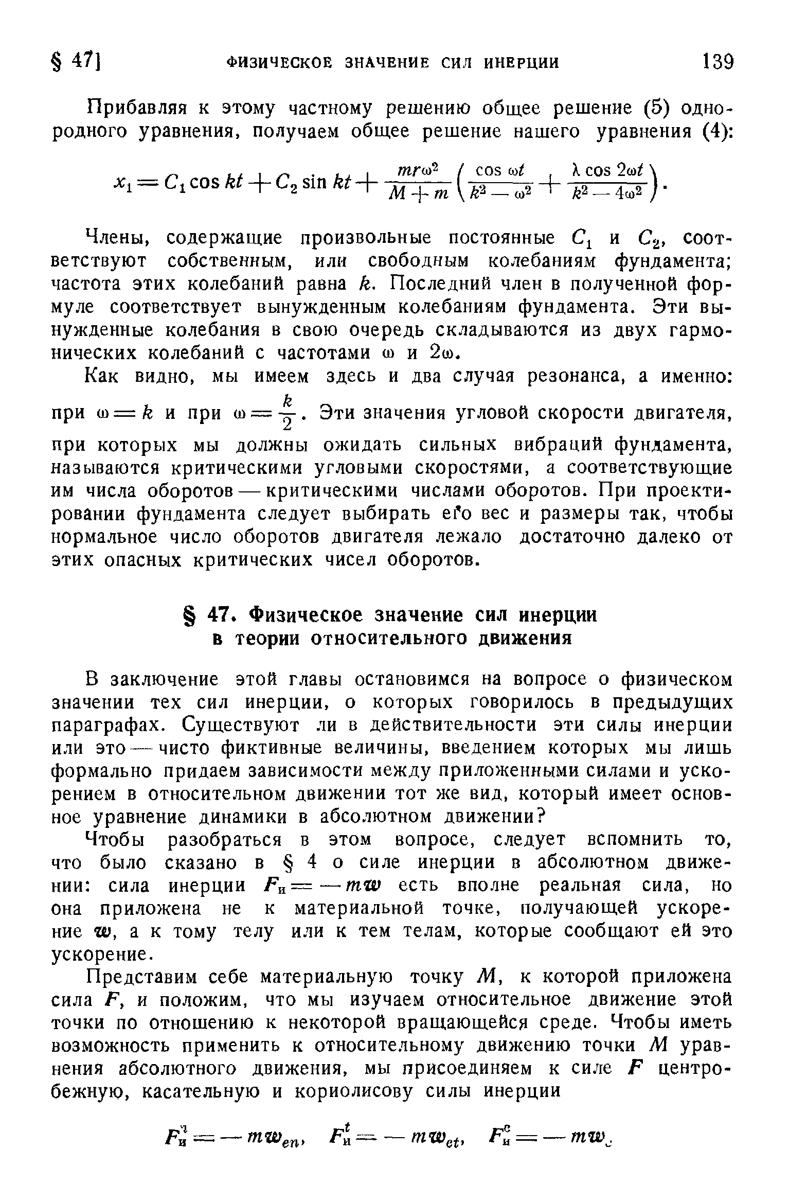 Чтобы разобраться в этом вопросе, следует вспомнить то, что было сказано в 4 о силе инерции в абсолютном движении сила инерции — mw есть вполне реальная сила, но она приложена не к материальной точке, получающей ускорение И), а к тому телу или к тем телам, которые сообщают ей это ускорение.
