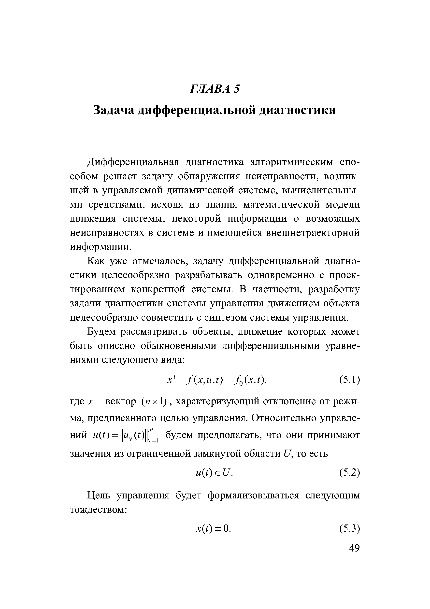 Дифференциальная диагностика алгоритмическим способом решает задачу обнаружения неисправности, возникшей в управляемой динамической системе, вычислительными средствами, исходя из знания математической модели движения системы, некоторой информации о возможных неисправностях в системе и имеющейся внешнетраекторной информации.
