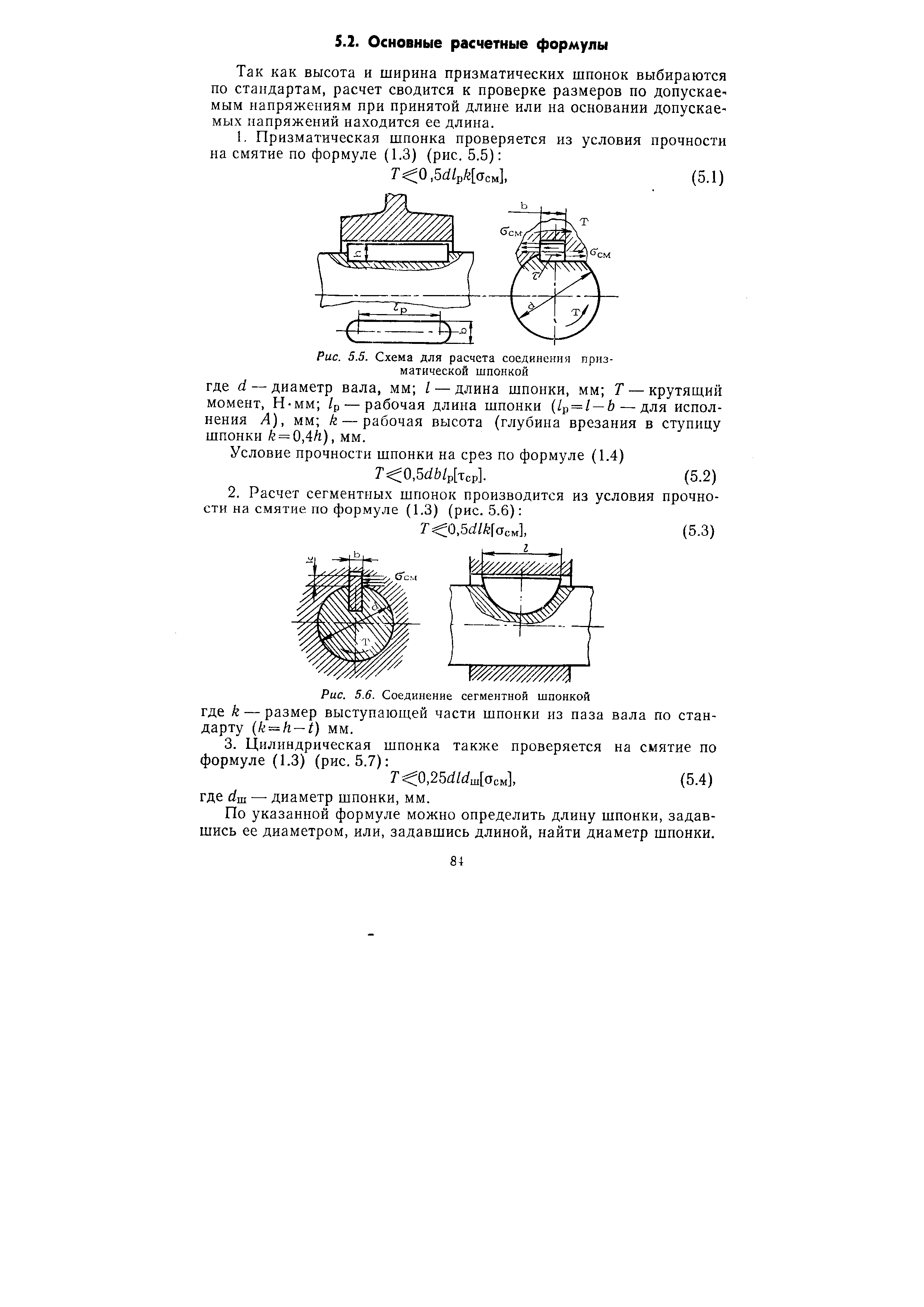 Напряжение среза формула. Расчет на прочность сегментной шпонки. Формула расчета рабочая длина призматической шпонки. Условие прочности шпонки на срез. Расчет соединений с призматической шпонкой.