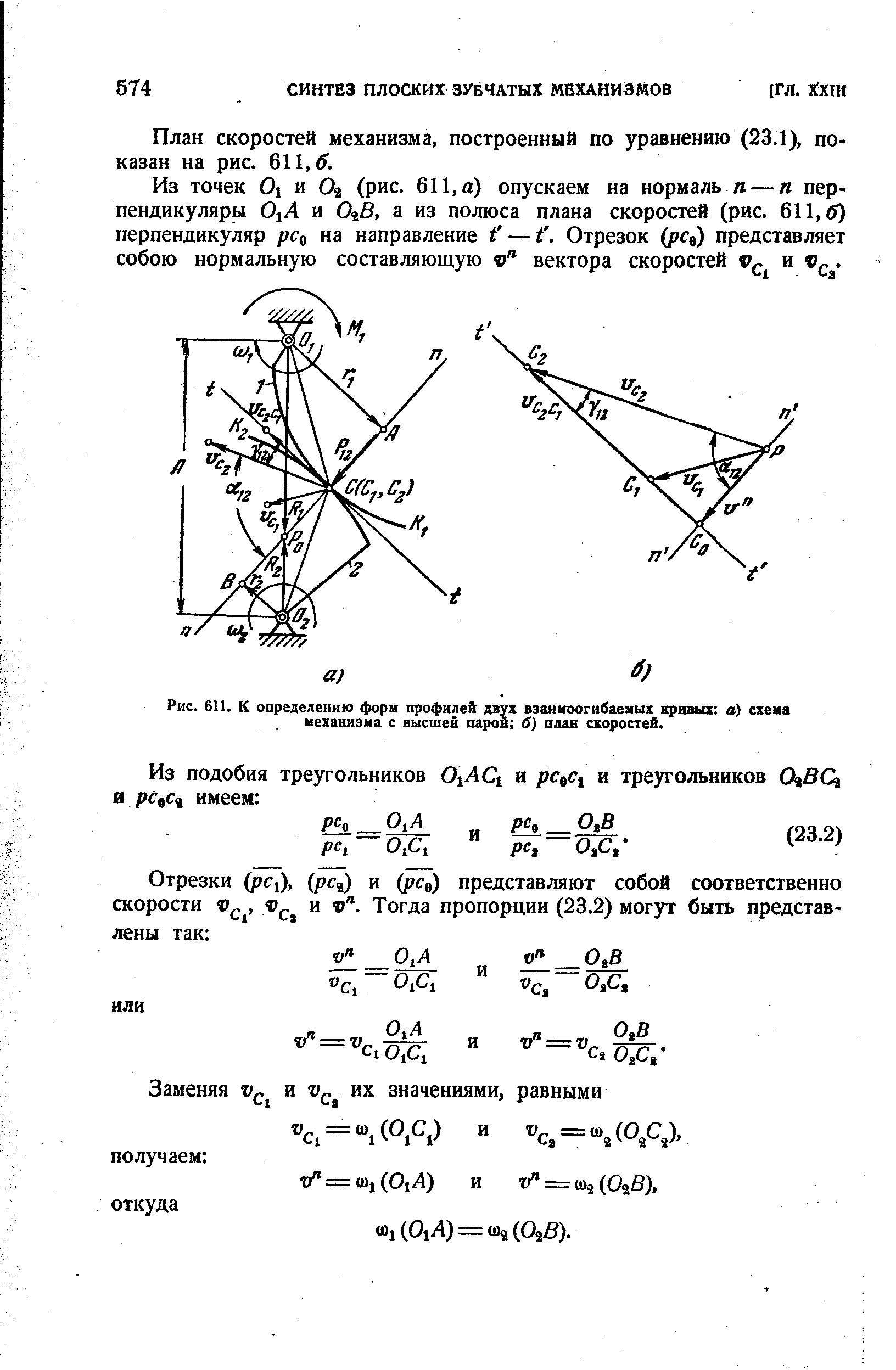 План скоростей механизма, построенный по уравнению (23.1), показан на рис. 611,6 .
