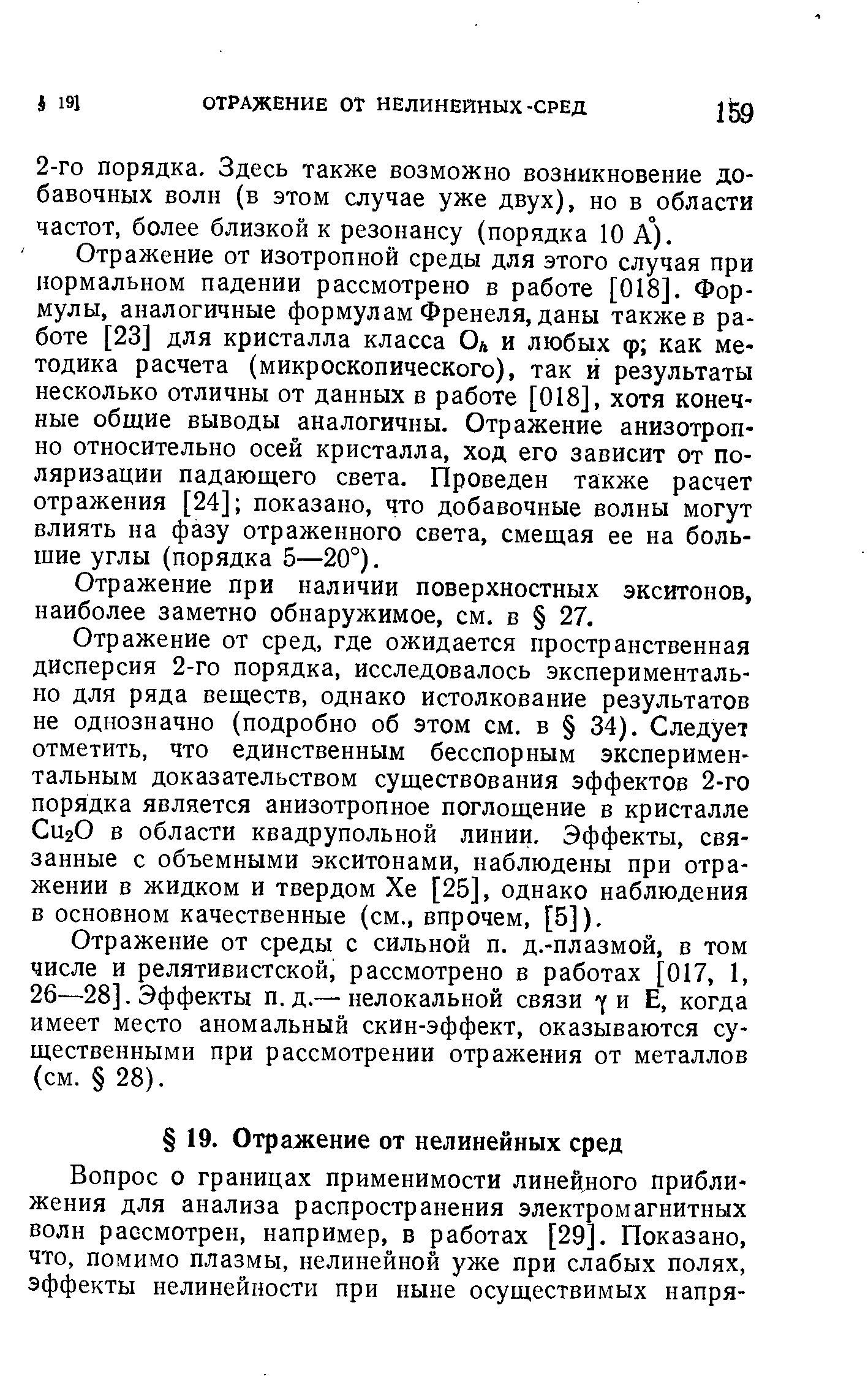 Отражение от изотропной среды для этого случая при нормальном падении рассмотрено в работе [018]. Формулы, аналогичные формулам Френеля, даны также в работе [23] для кристалла класса Од и любых ф как методика расчета (микроскопического), так й результаты несколько отличны от данных в работе [018], хотя конечные общие выводы аналогичны. Отражение анизотропно относительно осей кристалла, ход его зависит от поляризации падающего света. Проведен также расчет отражения [24] показано, что добавочные волны могут влиять на фазу отраженного света, смещая ее на большие углы (порядка 5—20°).
