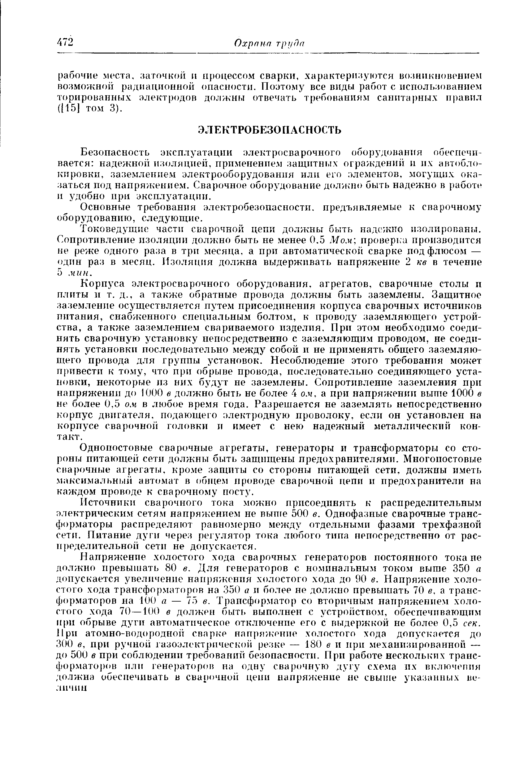 Основные требования электробезопасности, предъявляе.мые к сварочному оборудованию, следующие.
