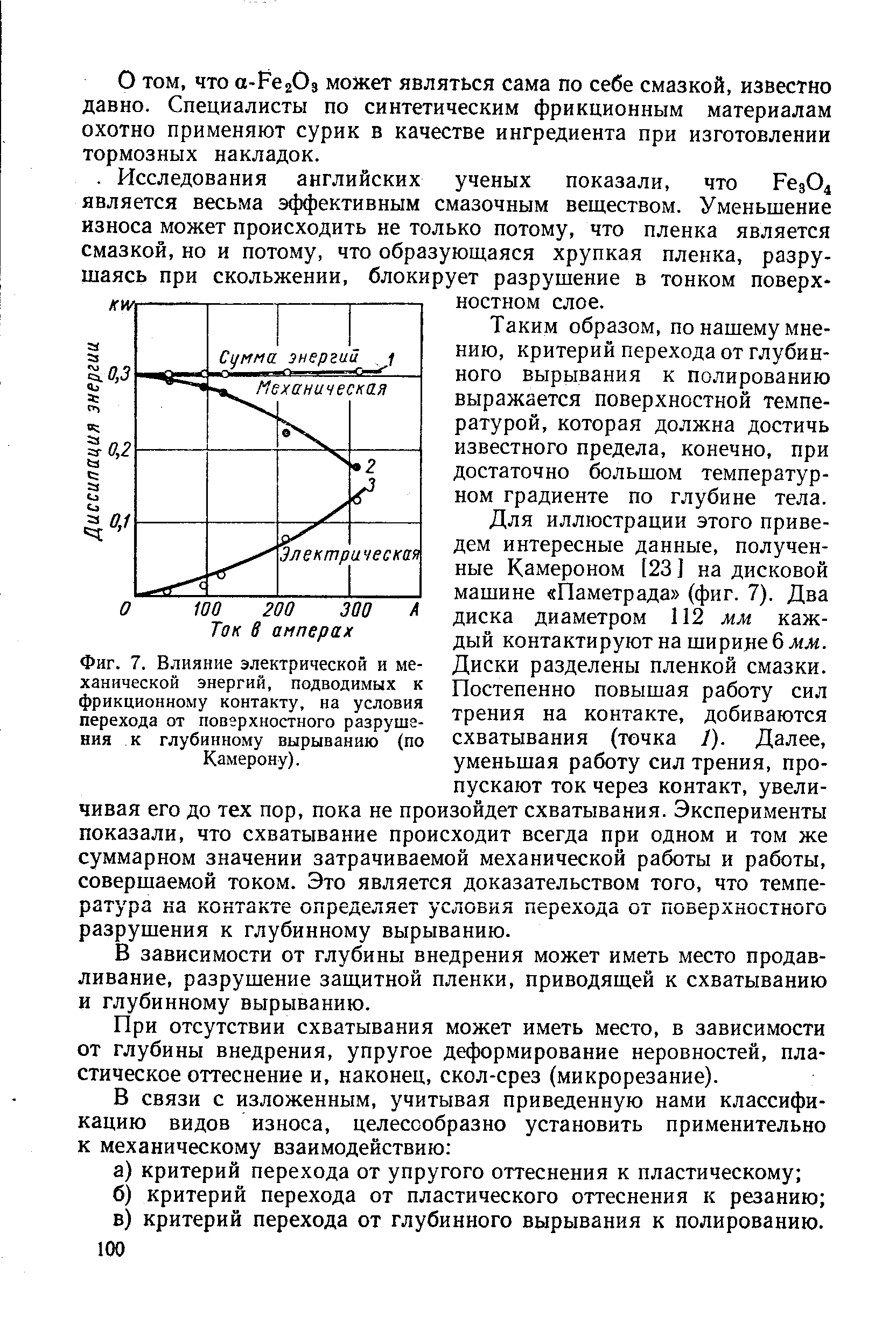 Фиг. 7. Влияние электрической и <a href="/info/12822">механической энергий</a>, подводимых к фрикционному контакту, на <a href="/info/394636">условия перехода</a> от поверхностного разрушения к <a href="/info/283617">глубинному вырыванию</a> (по Камерону).
