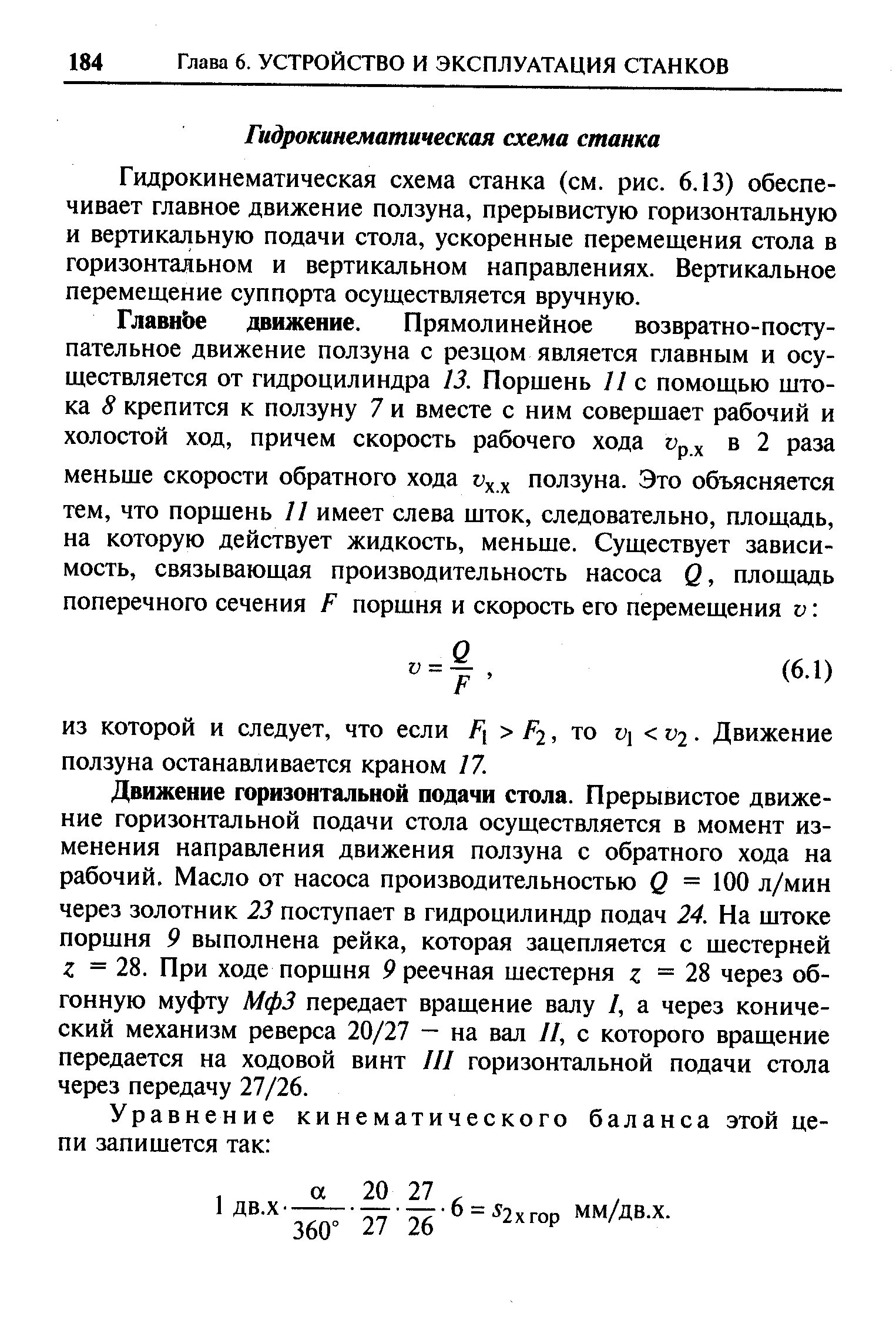 Гидрокинематическая схема станка (см. рис. 6.13) обеспечивает главное движение ползуна, прерывистую горизонтальную и вертикальную подачи стола, ускоренные перемещения стола в горизонтальном и вертикальном направлениях. Вертикальное перемещение суппорта осуществляется вручную.
