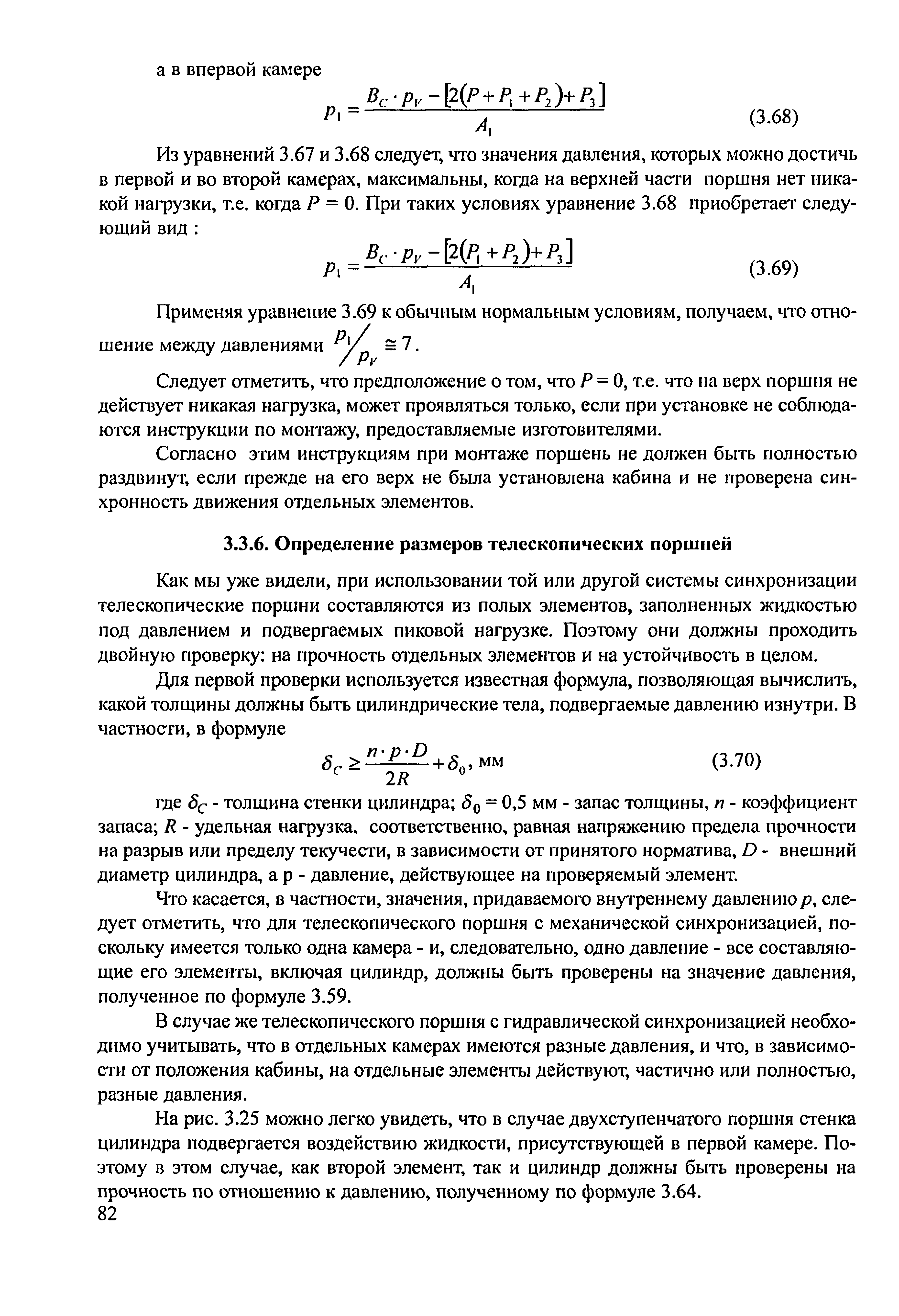 Как мы уже видели, при использовании той или другой системы синхронизации телескопические поршни составляются из полых элементов, заполненных жидкостью под давлением и подвергаемых пиковой нагрузке. Поэтому они должны проходить двойную проверку на прочность отдельных элементов и на устойчивость в целом.
