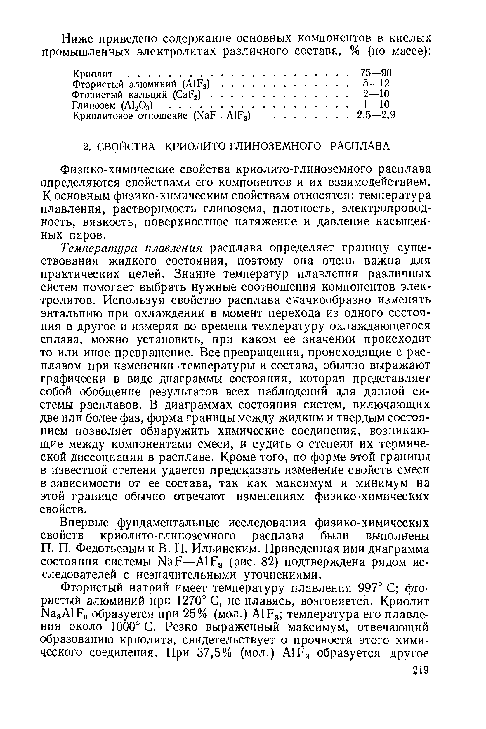 Физико-химические свойства криолито-глиноземного расплава определяются свойствами его компонентов и их взаимодействием. К основным физико-химическим свойствам относятся температура плавления, растворимость глинозема, плотность, электропроводность, вязкость, поверхностное натяжение и давление насыщенных паров.
