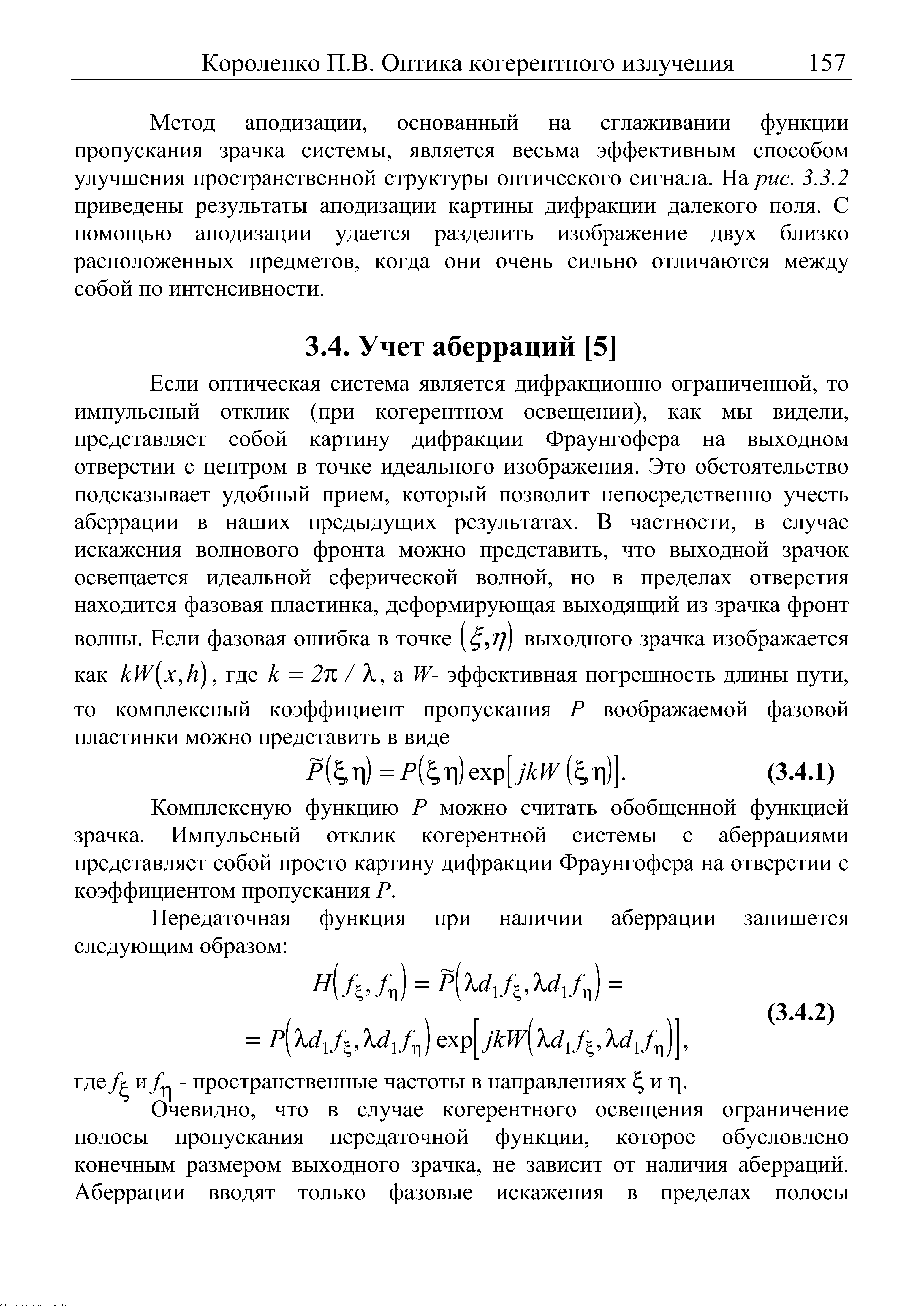 Комплексную функцию Р можно считать обобщенной функцией зрачка. Импульсный отклик когерентной системы с аберрациями представляет собой просто картину дифракции Фраунгофера на отверстии с коэффициентом пропускания Р.
