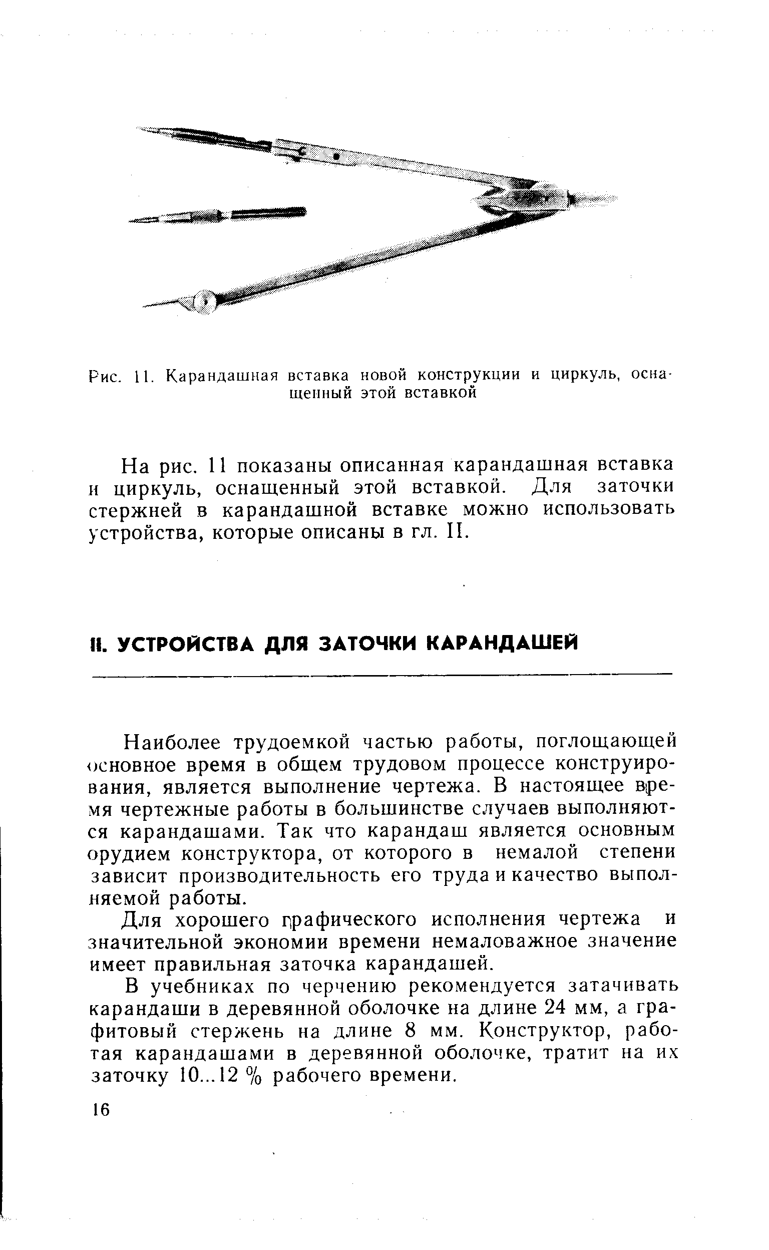 Наиболее трудоемкой частью работы, поглощающей основное время в общем трудовом процессе конструирования, является выполнение чертежа. В настоящее время чертежные работы в большинстве случаев выполняются карандашами. Так что карандаш является основным орудием конструктора, от которого в немалой степени зависит производительность его труда и качество выполняемой работы.
