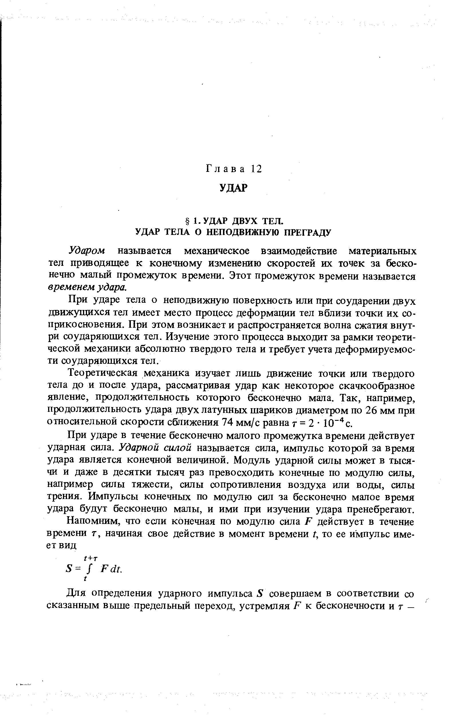 Ударом называется механическое взаимодействие материальных тел приводящее к конечному изменению скоростей их точек за бесконечно малый промежуток времени. Этот промежуток времени называется временем удара.
