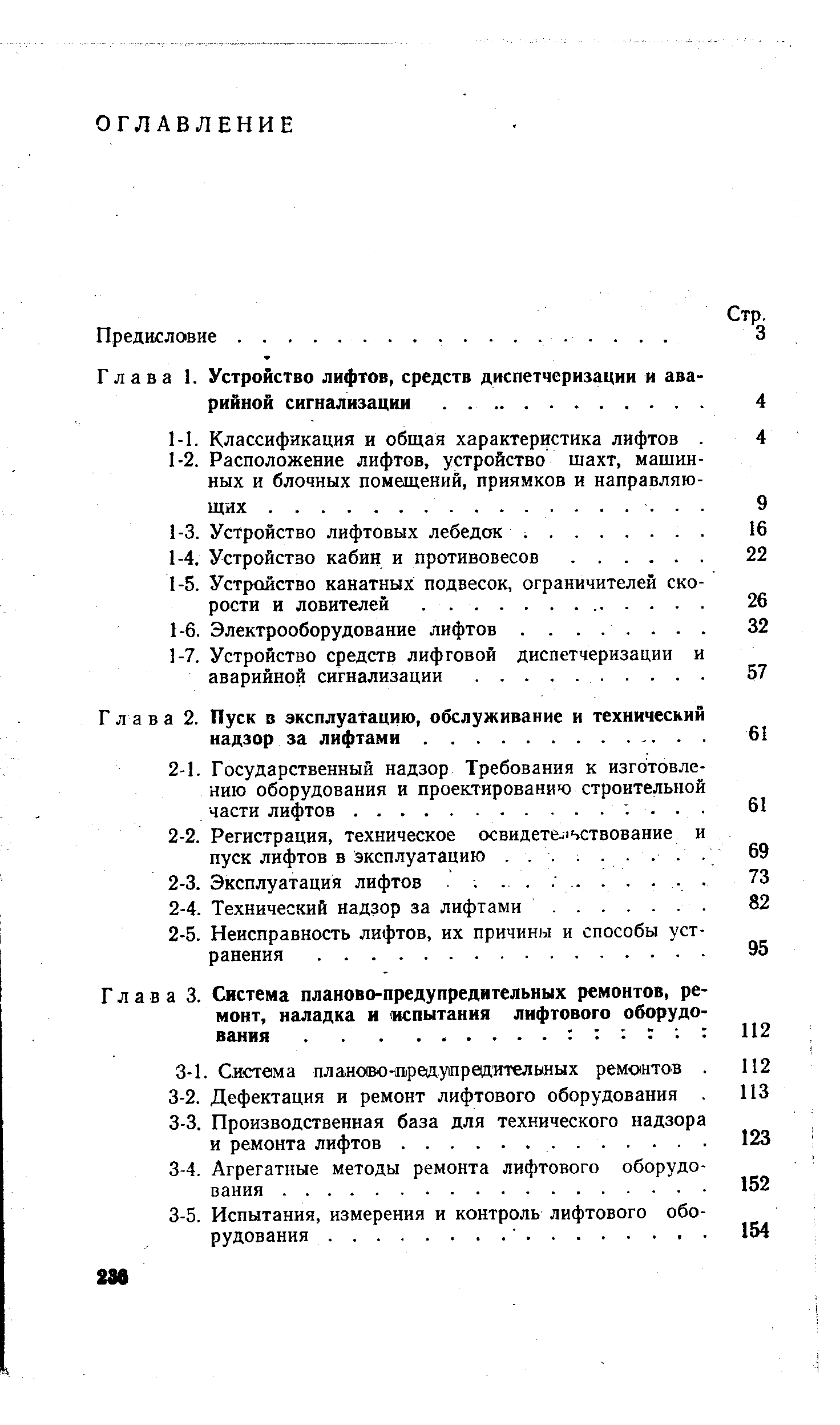 Глава 2. Пуск в эксплуатацию, обслуживание и технический надзор за лифтами.
