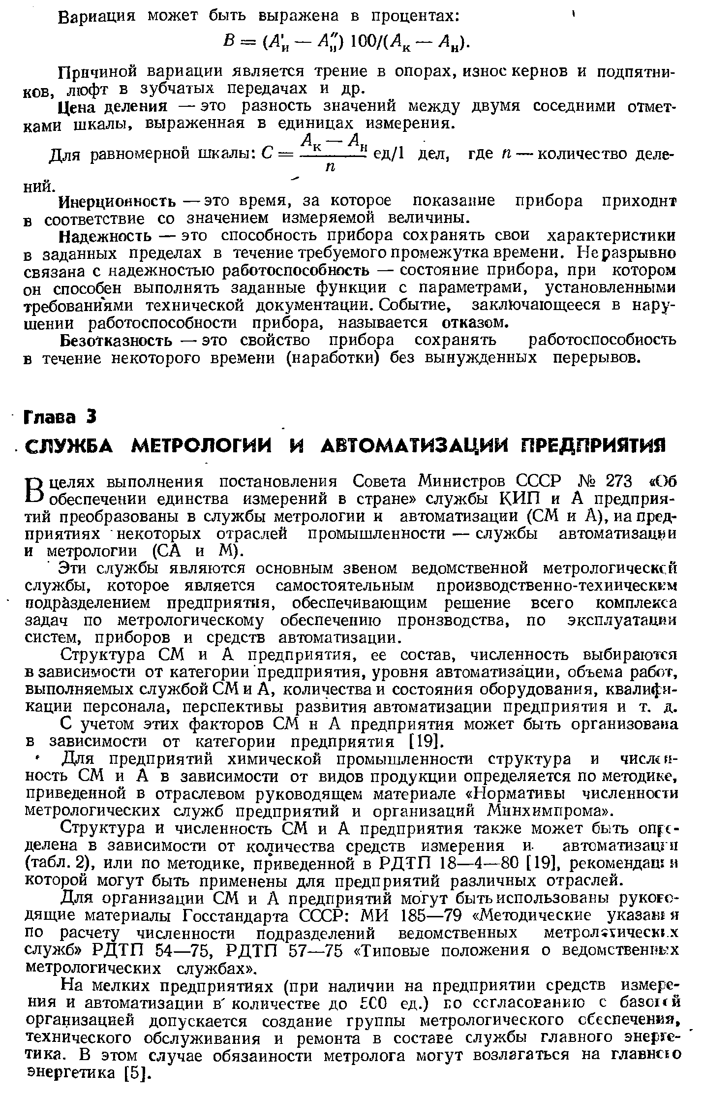 В целях выполнения постановления Совета Министров СССР 273 Об обеспечении единства измерений в стране службы КИП и А предприятий преобразованы в службы метрологии и автоматизации (СМ и А), иа предприятиях некоторых отраслей промышленности — службы автоматизации и метрологии (СА и М).
