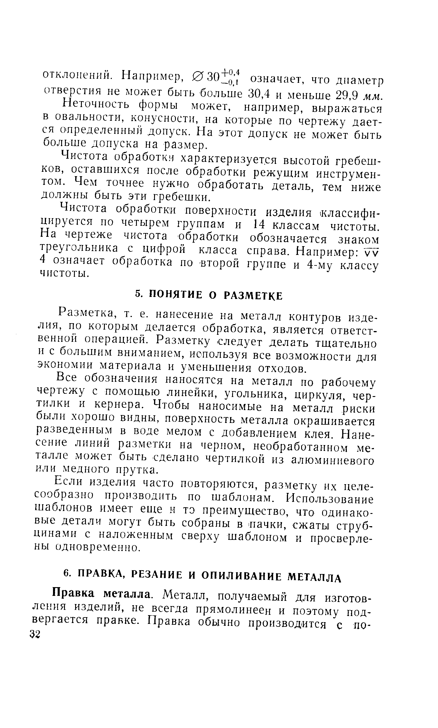 Разметка, т. е. нанесение на металл контуров изделия, по которым делается обработка, является ответственной операцией. Разметку следует делать тщательно и с большим вниманием, используя все возможности для экономии материала и уменьшения отходов.
