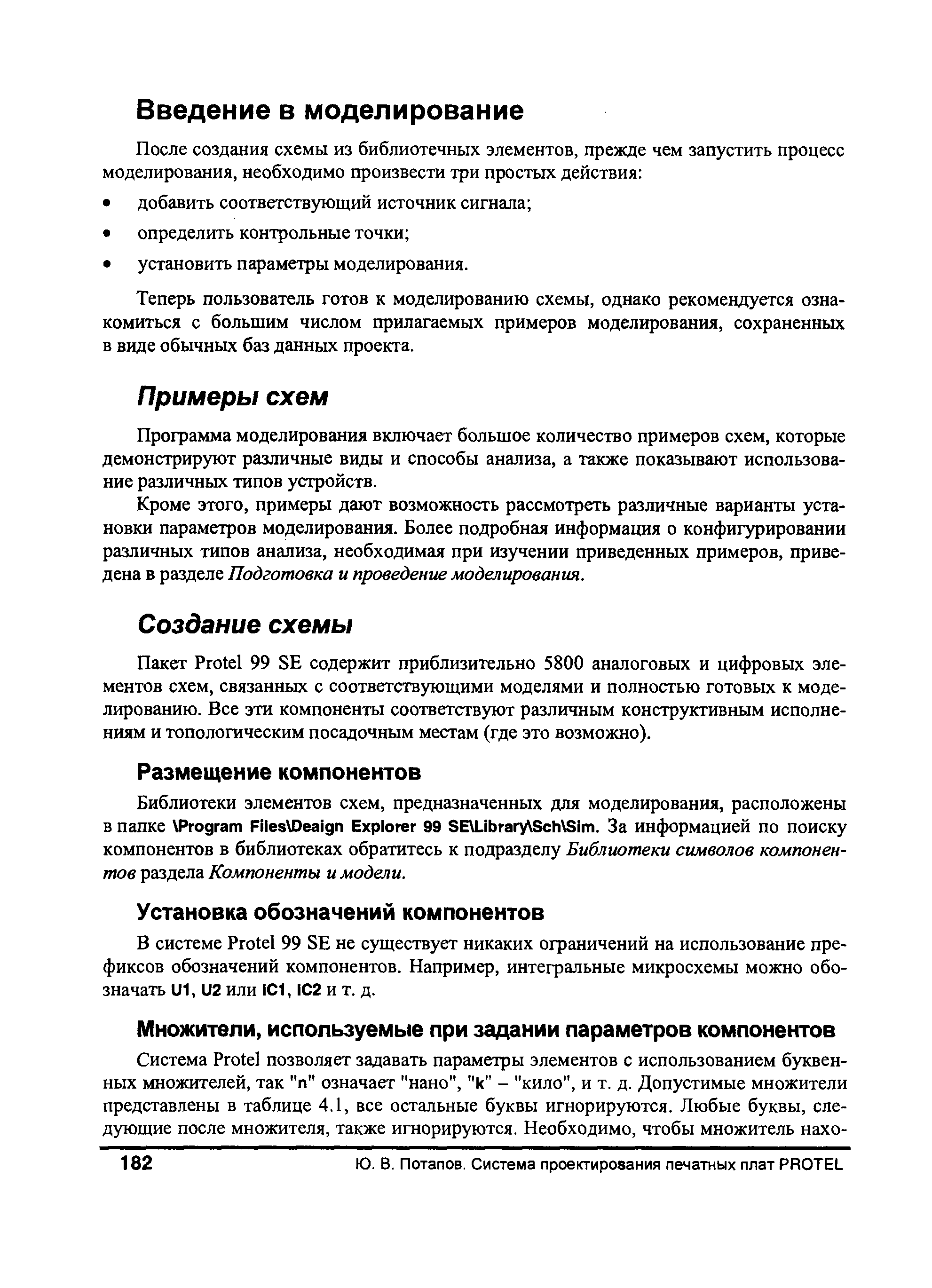 Теперь пользователь готов к моделированию схемы, однако рекомендуется ознакомиться с большим числом прилагаемых примеров моделирования, сохраненных в виде обычных баз данных проекта.
