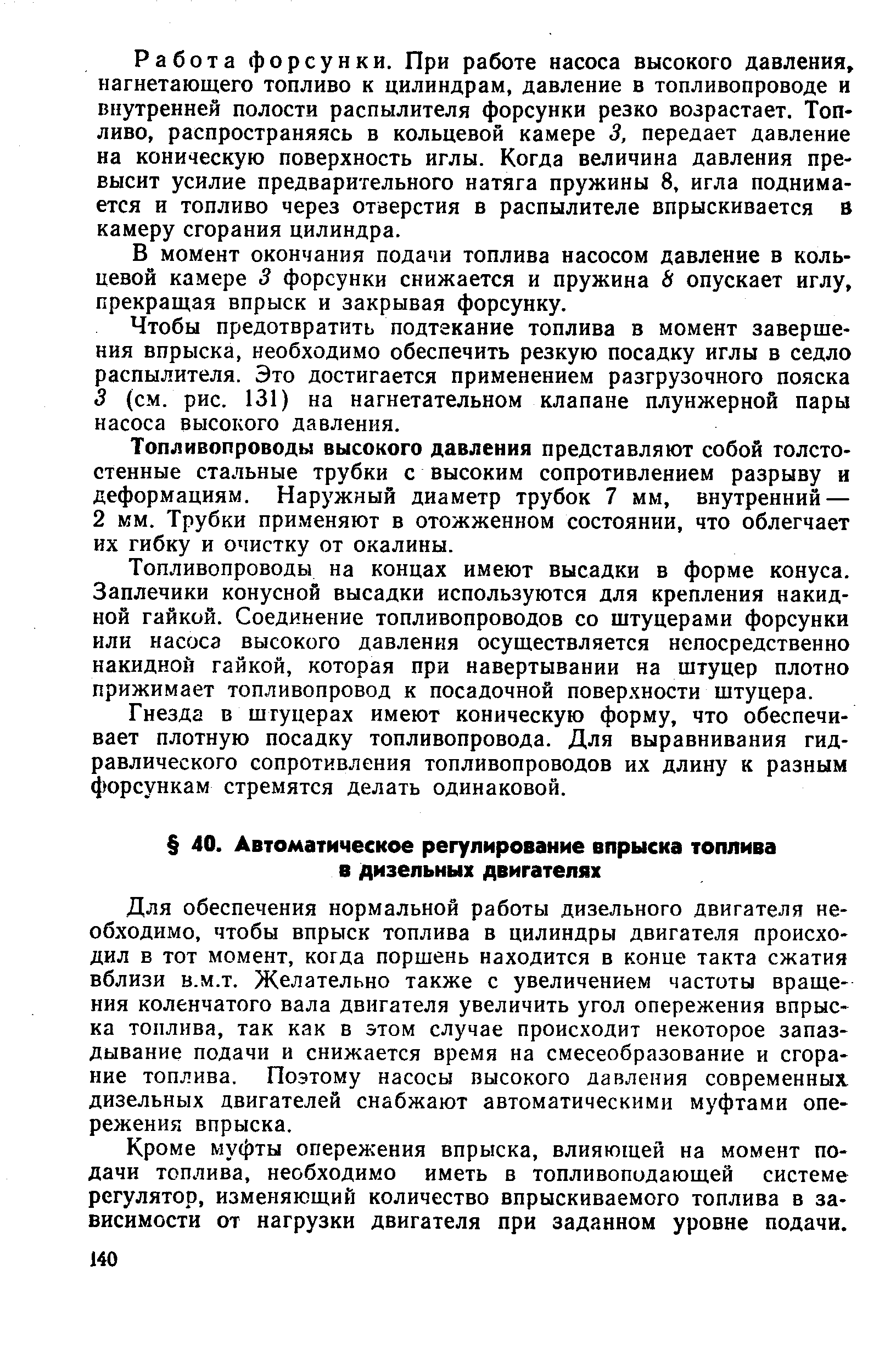 Для обеспечения нормальной работы дизельного двигателя необходимо, чтобы впрыск топлива в цилиндры двигателя происходил в тот момент, когда поршень находится в конце такта сжатия вблизи в.м.т. Желательно также с увеличением частоты вращения коленчатого вала двигателя увеличить угол опережения впрыска топлива, так как в этом случае происходит некоторое запаздывание подачи и снижается время на смесеобразование и сгорание топлива. Поэтому насосы высокого давления современных, дизельных двигателей снабжают автоматическими муфтами опережения впрыска.
