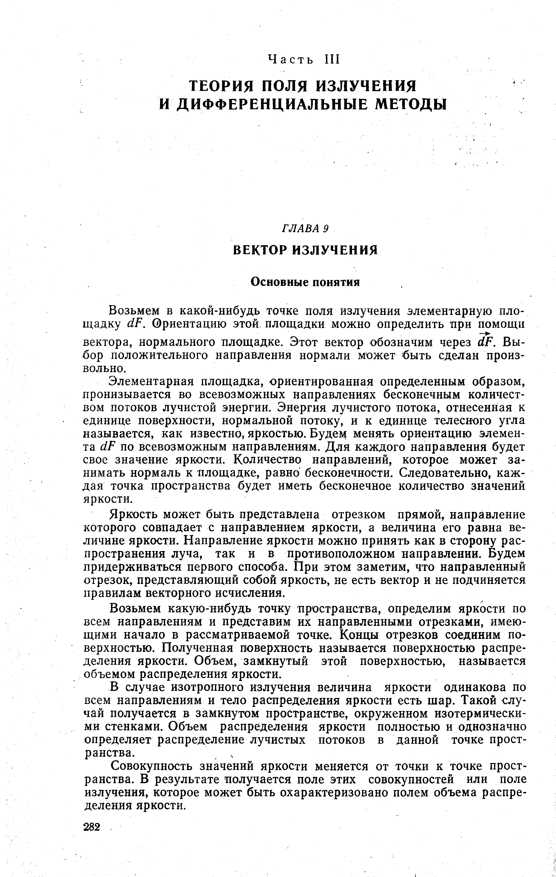 Элементарная площадка, ориентированная определенным образом, пронизывается во всевозможных направлениях бесконечным количеством потоков лучистой энергии. Энергия лучистого потока, отнесенная к единице поверхности, нормальной потоку, и к единице телесного угла называется, как известно, яркостью. Будем менять ориентацию элемента йР по всевозможным направлениям. Для каждого направления будет свое значение яркости. Количество направлений, которое может занимать нормаль к площадке, равно бесконечности. Следовательно, каждая точка пространства будет иметь бесконечное количество значений яркости.
